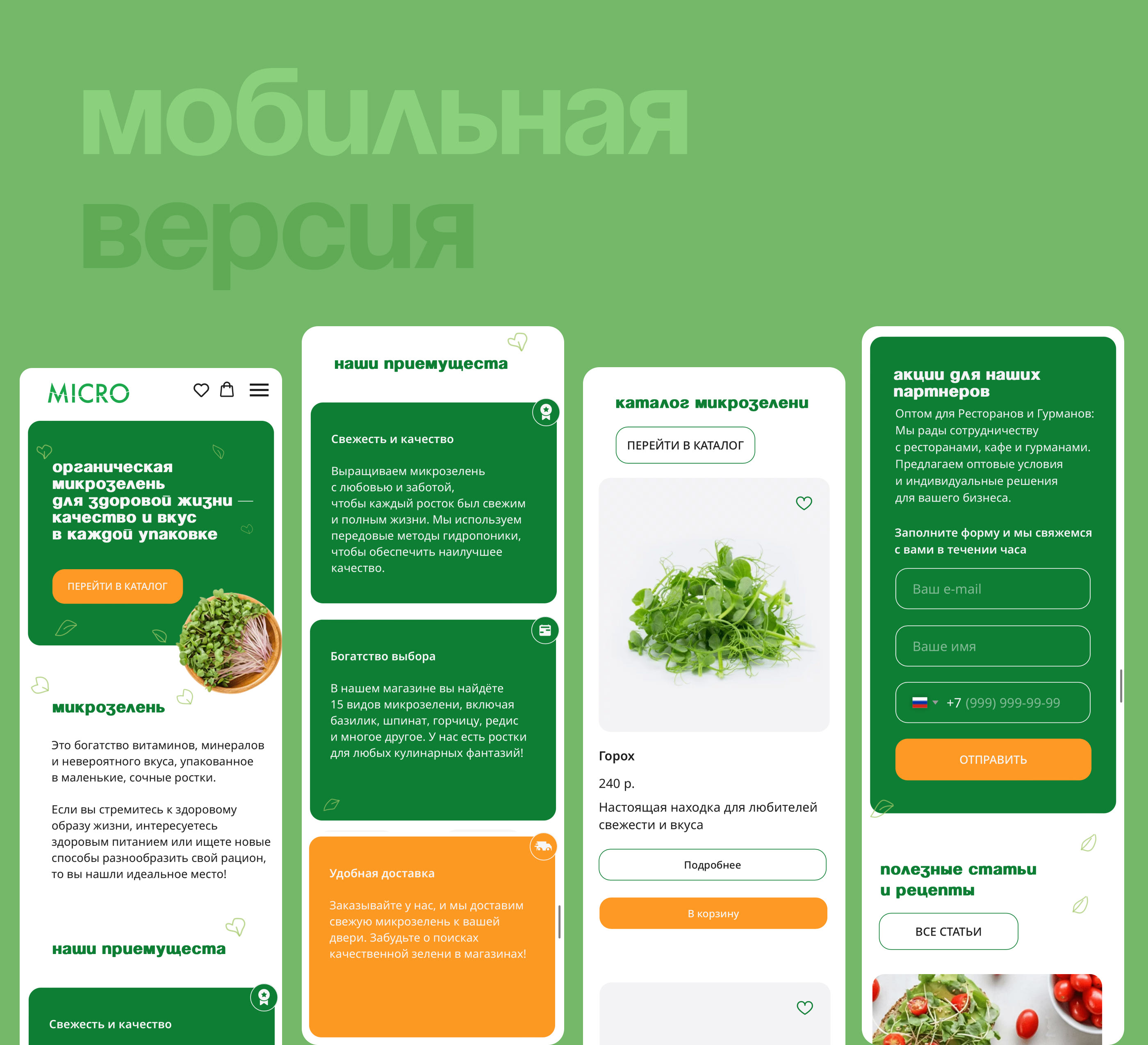 Microgreen Микрозелень - Landing Page Concept — Изображение №8 — Интерфейсы, Маркетинг на Dprofile