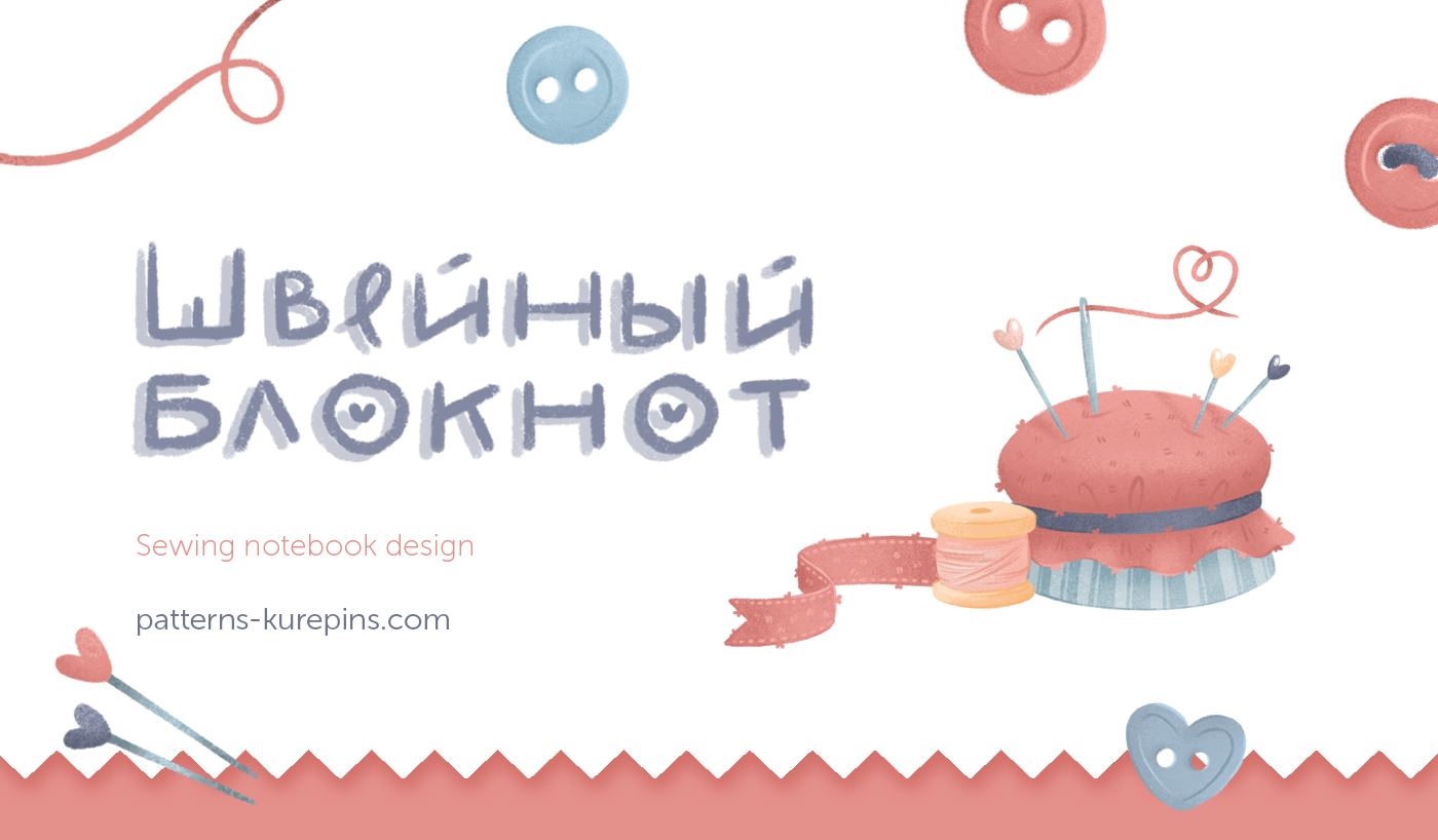 Дизайн блокнота для швей — Изображение №1 — Брендинг, Иллюстрация на Dprofile