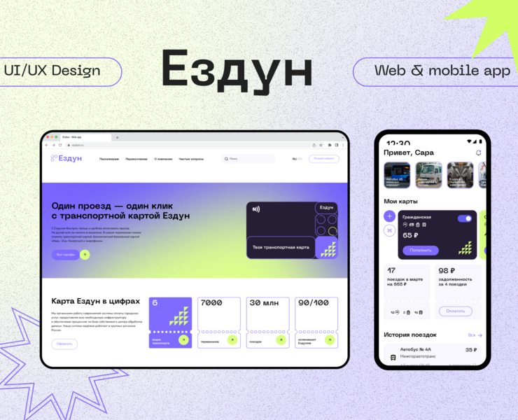 Ездун транспортная карта — Интерфейсы на Dprofile