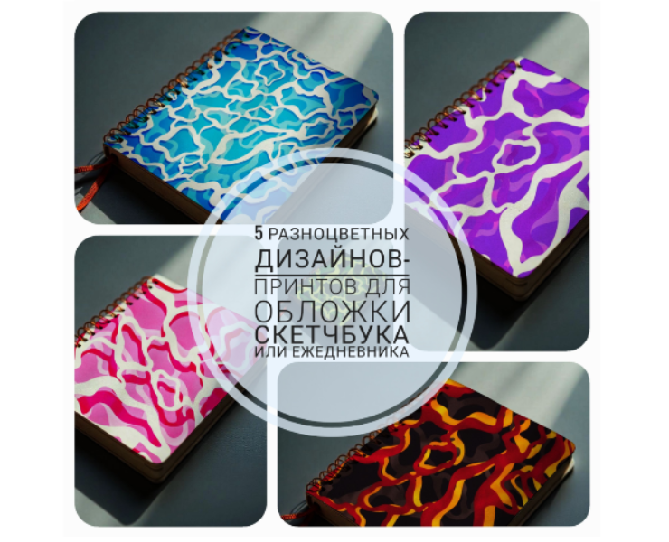 5 разноцветных дизайнов-принтов для обложки ежедневника — Иллюстрация, Графика на Dprofile