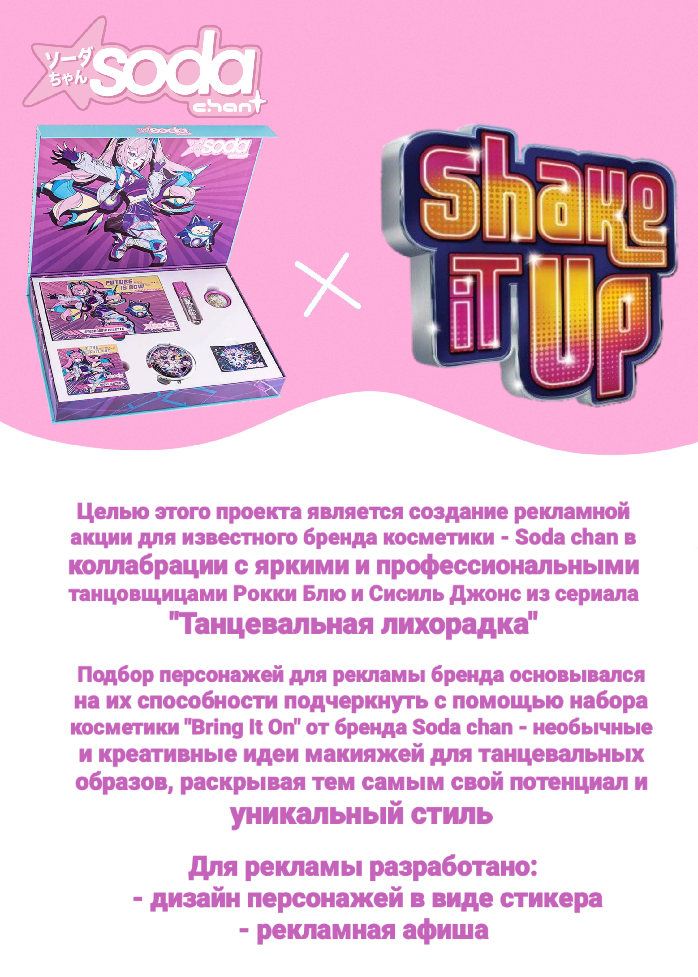 Иллюстрация для рекламы набора косметики от бренда Soda chan — Изображение №1 — Иллюстрация, Графика на Dprofile