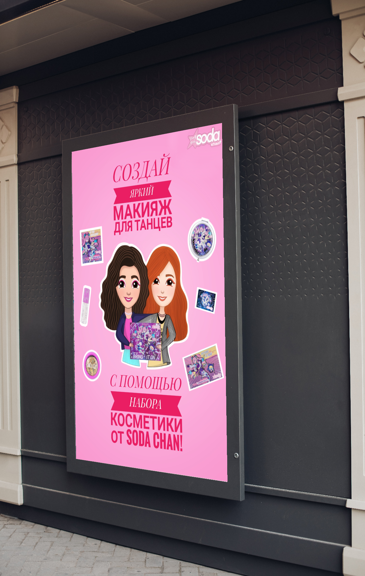 Иллюстрация для рекламы набора косметики от бренда Soda chan — Изображение №5 — Иллюстрация, Графика на Dprofile