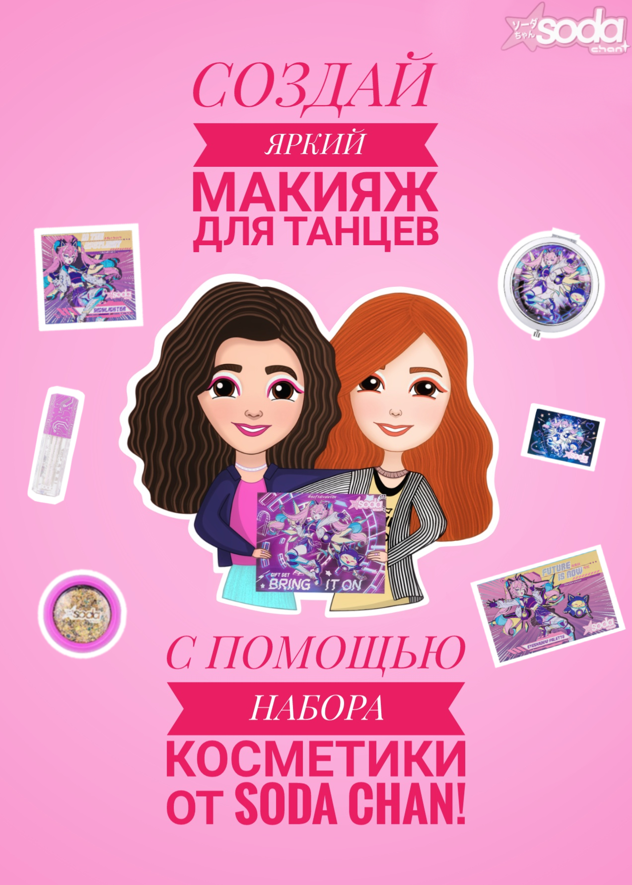 Иллюстрация для рекламы набора косметики от бренда Soda chan — Изображение №3 — Иллюстрация, Графика на Dprofile