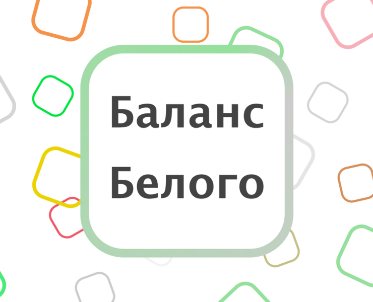 Баланс Белого — Брендинг, Графика на Dprofile