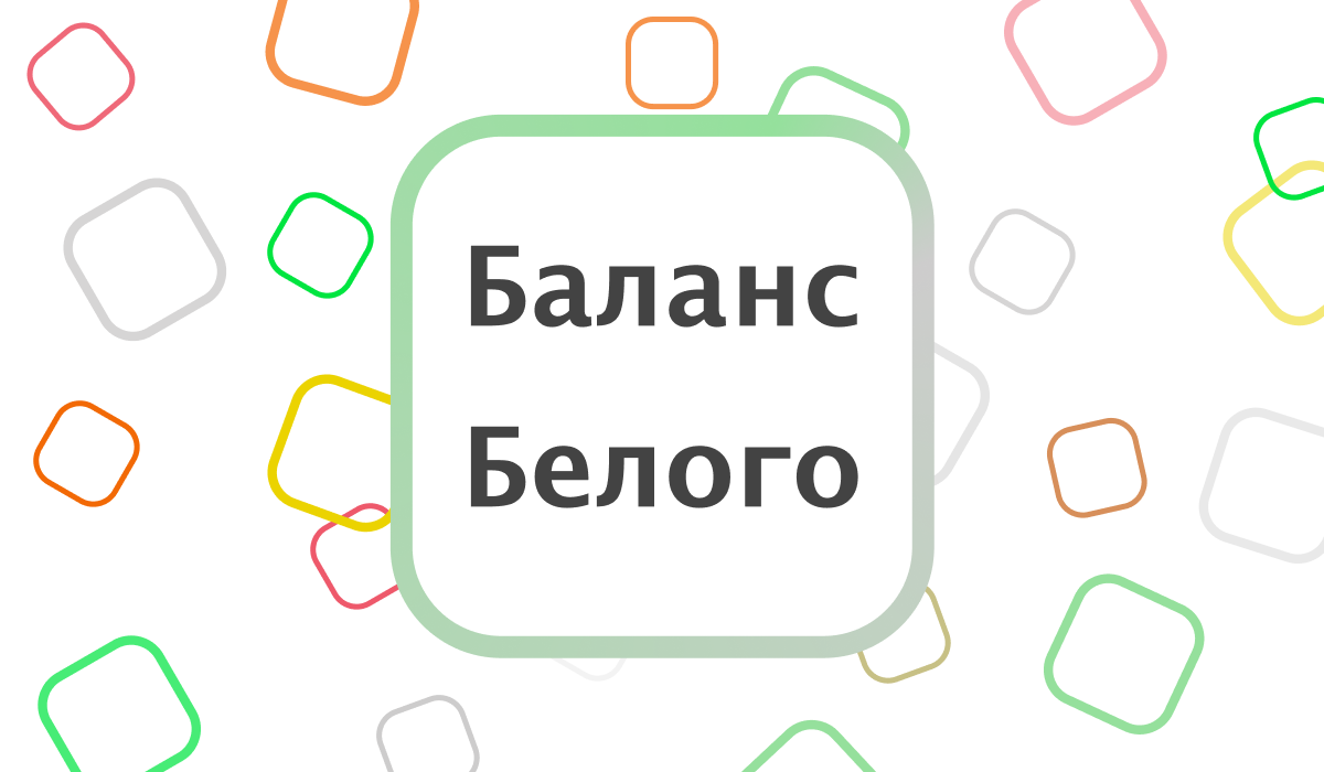 Баланс Белого — Изображение №1 — Брендинг, Графика на Dprofile