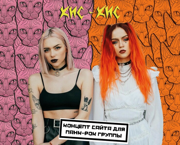 КИС-КИС. Концепт сайта для рок группы || Web Design на Dprofile