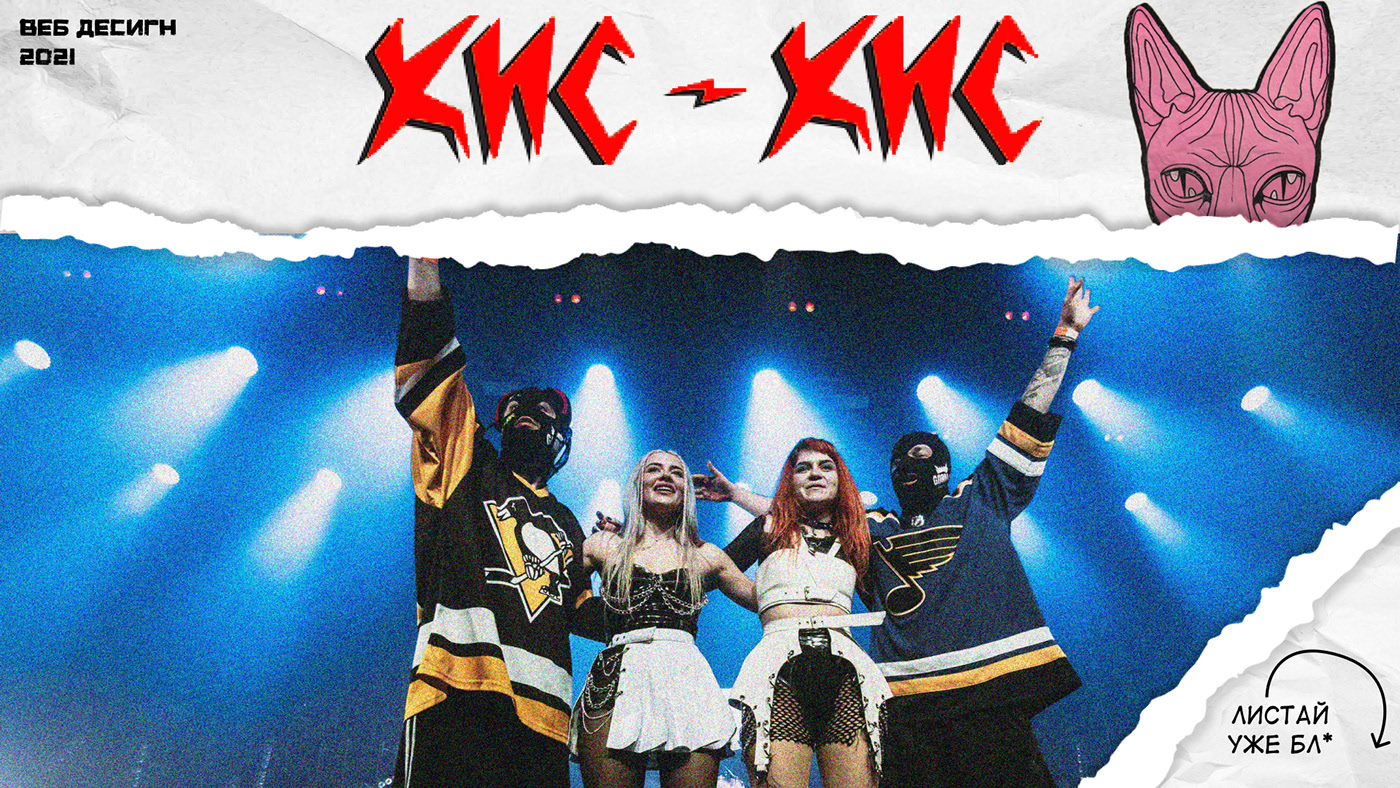 КИС-КИС. Концепт сайта для рок группы || Web Design — Изображение №1 — Анимация, Интерфейсы на Dprofile