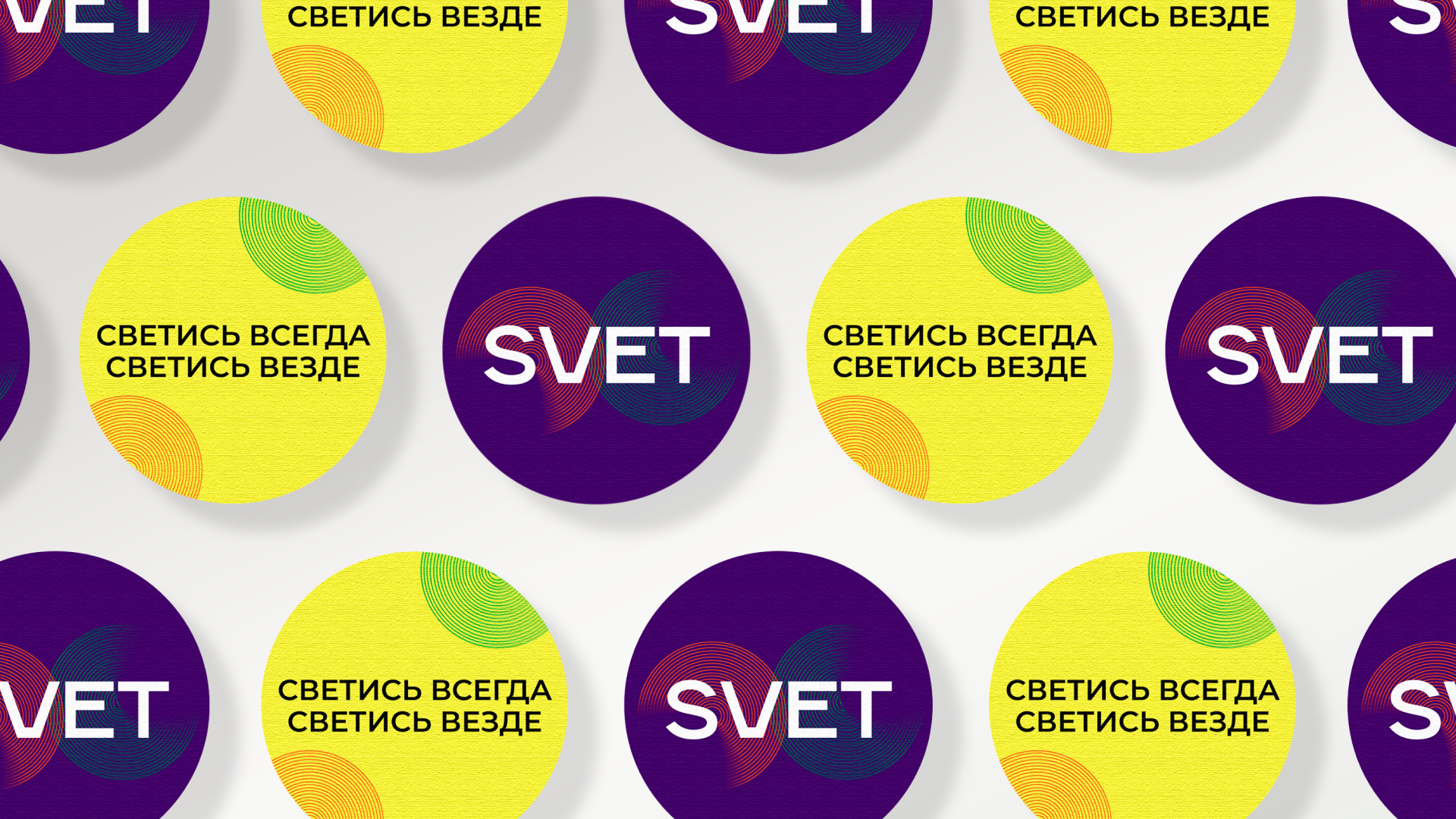 SVET | фирменный стиль — Изображение №5 — Брендинг, Графика на Dprofile