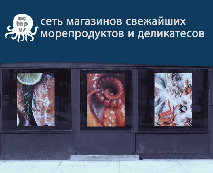 OCTOPUS - СЕТЬ МАГАЗИНОВ СВЕЖАЙШИХ МОРЕПРОДУКТОВ И ДЕЛИКАТЕС на Dprofile