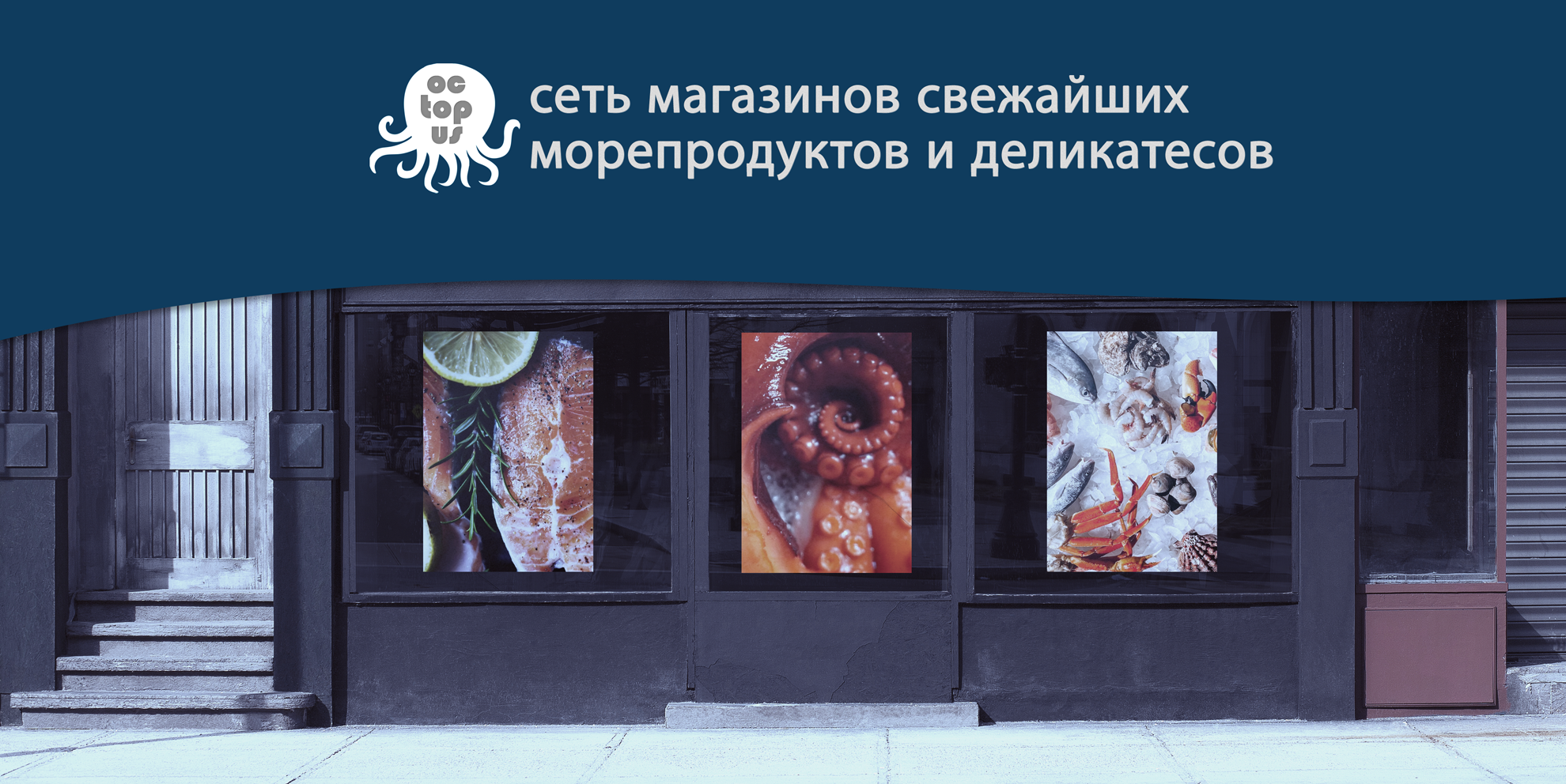 OCTOPUS - СЕТЬ МАГАЗИНОВ СВЕЖАЙШИХ МОРЕПРОДУКТОВ И ДЕЛИКАТЕС — Изображение №1 — Графика на Dprofile