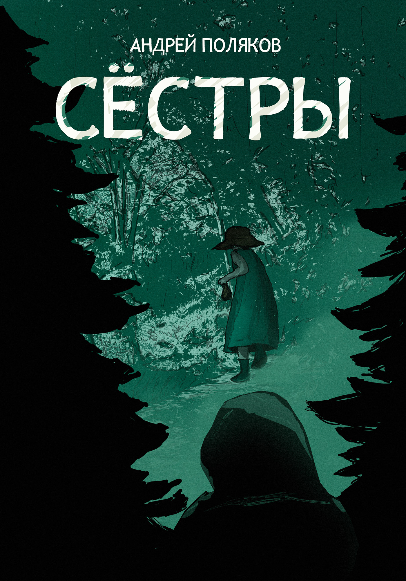 Иллюстрация/Cover for the story "Sisters" — Изображение №5 — Иллюстрация на Dprofile