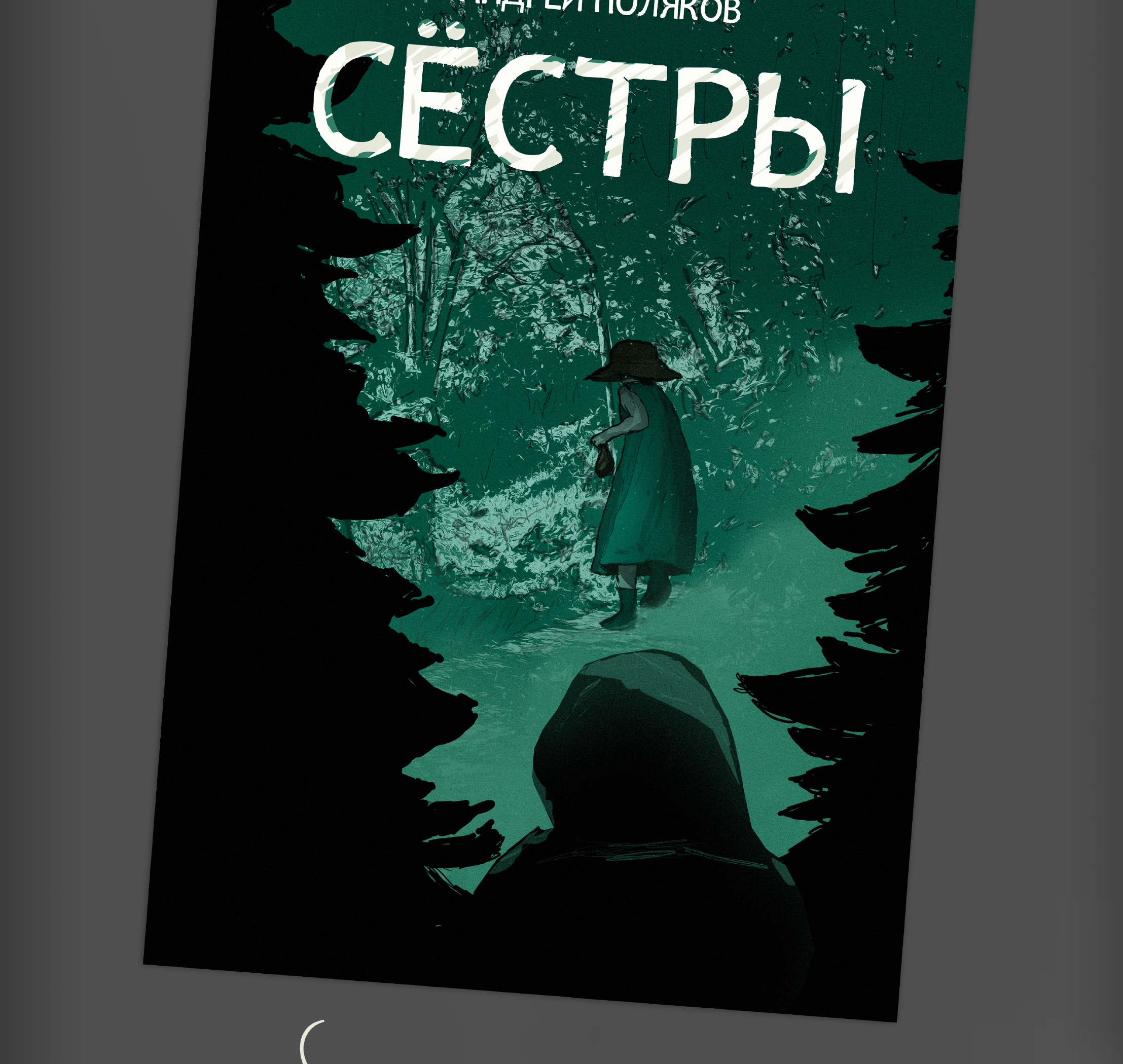Иллюстрация/Cover for the story "Sisters" — Изображение №3 — Иллюстрация на Dprofile