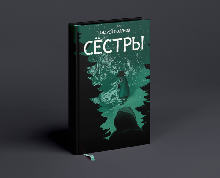 Иллюстрация/Cover for the story "Sisters" — Иллюстрация на Dprofile