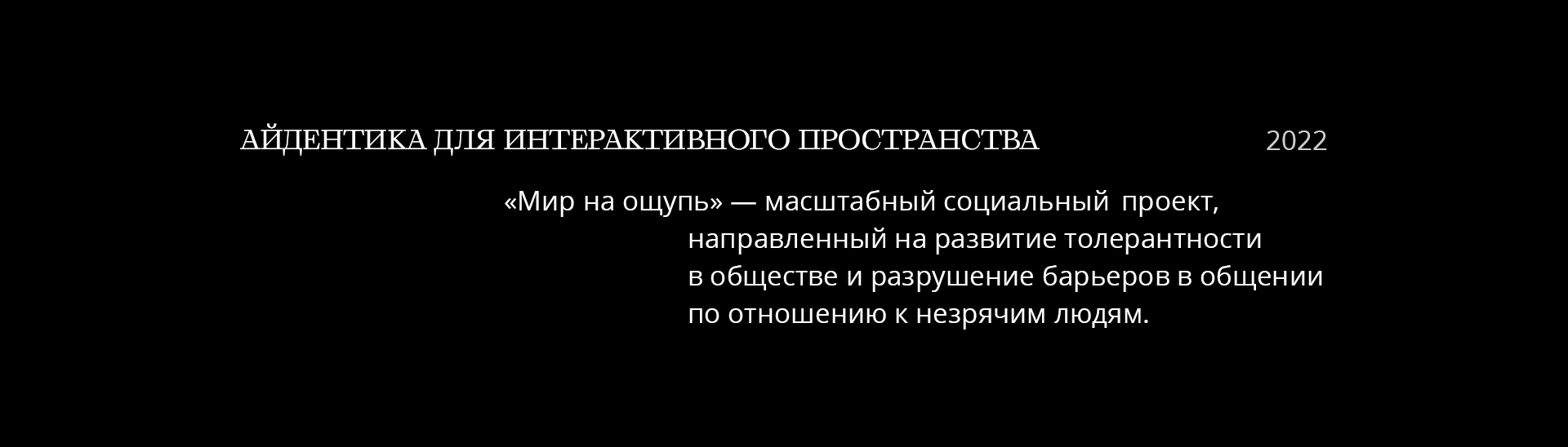 Айдентика интерактивного пространства «Мир на ощупь» — Изображение №2 — Брендинг, Графика на Dprofile