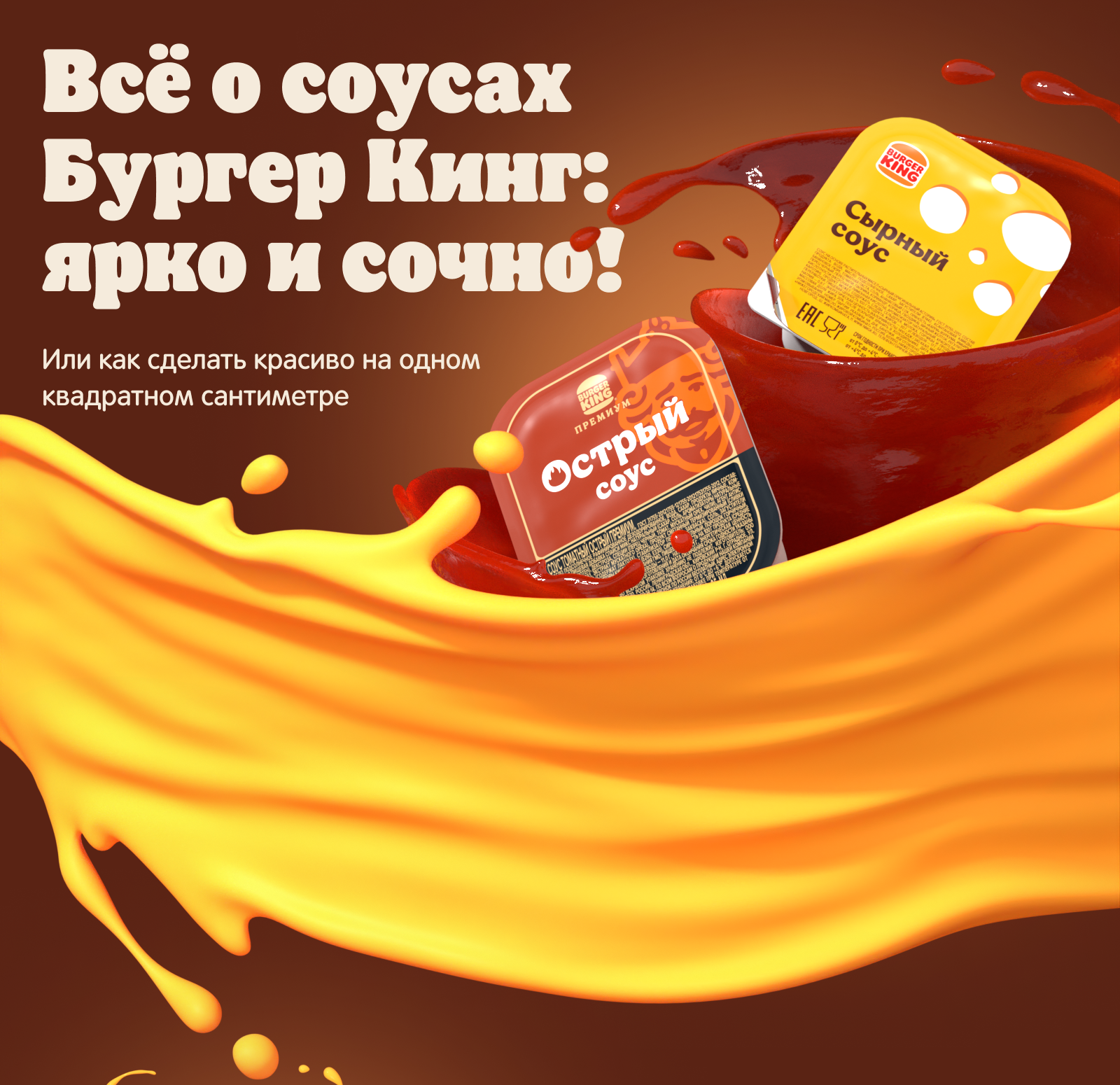 Дизайн соусов для Бургер Кинг — Изображение №1 — Брендинг, Графика на Dprofile