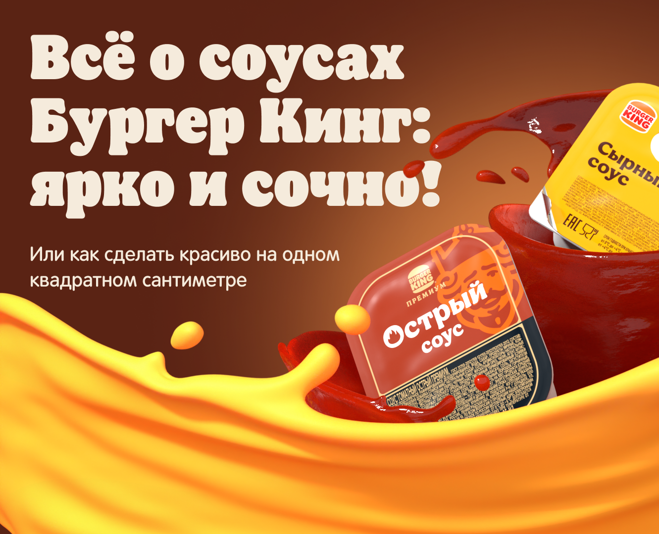Дизайн соусов для Бургер Кинг на Dprofile