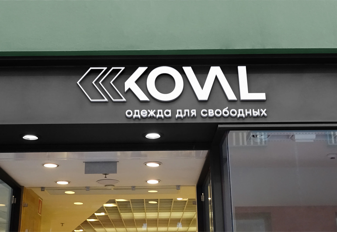 Фирменный стиль | KOVAL WEAR | Бренд одежды — Изображение №8 — Брендинг на Dprofile