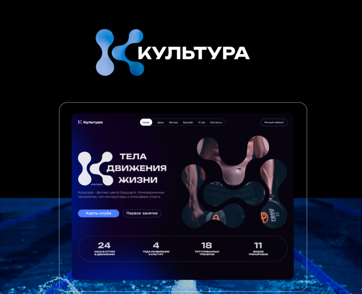Культура | Фитнес центр | Дизайн сайта — Интерфейсы, Брендинг на Dprofile