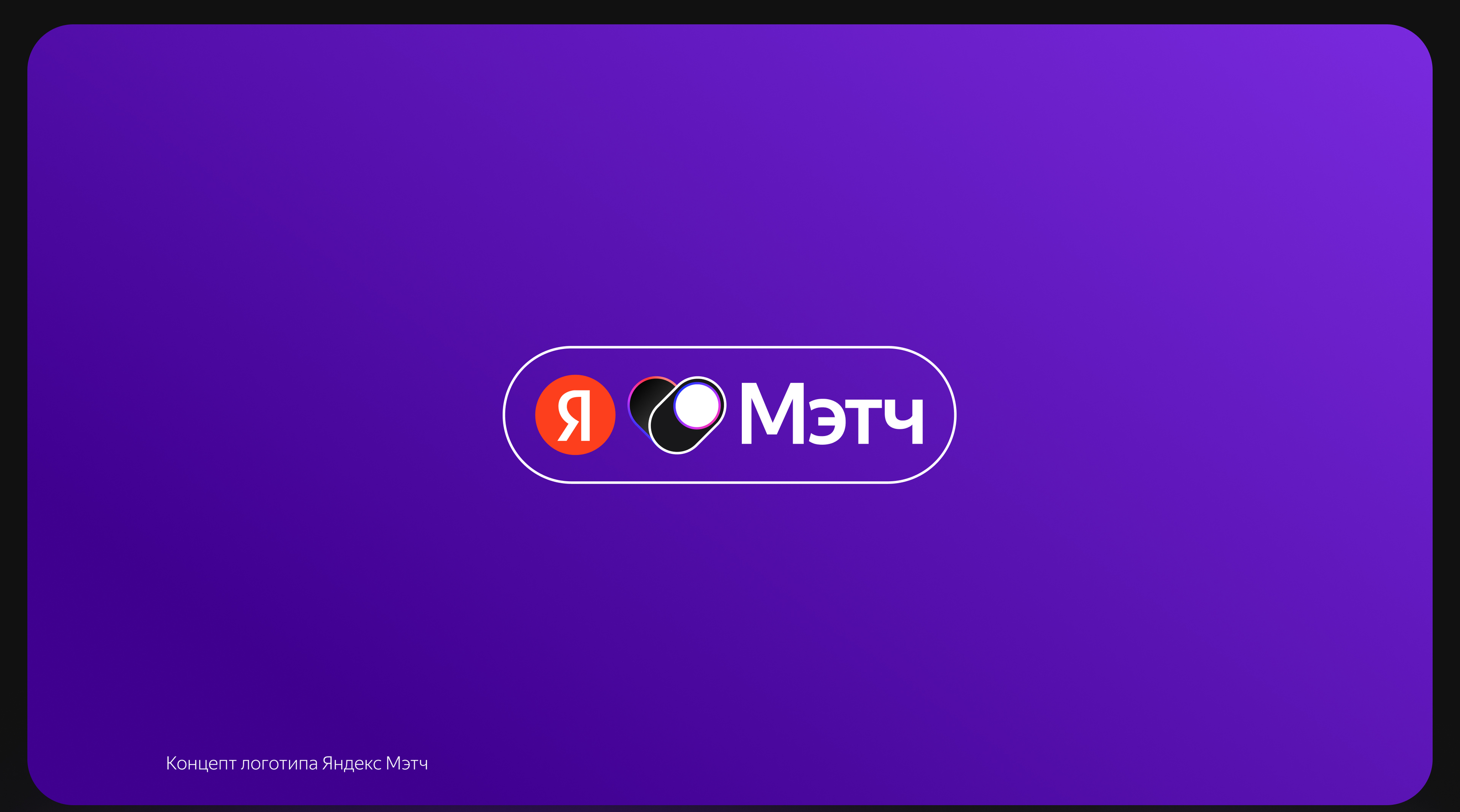 Яндекс Мэтч | Сервис для знакомств | UX/UI — Изображение №12 — Интерфейсы на Dprofile