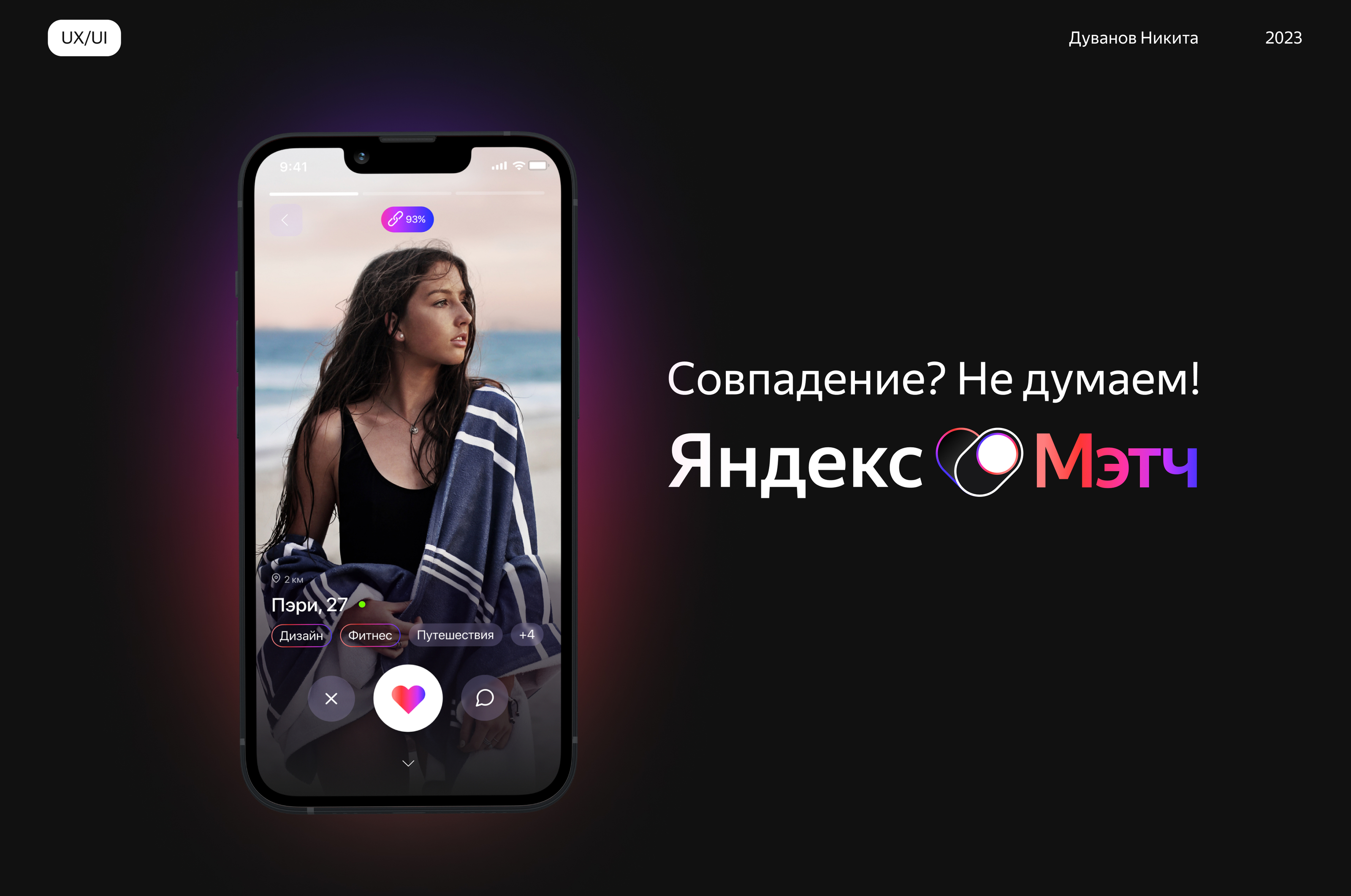 Яндекс Мэтч | Сервис для знакомств | UX/UI — Изображение №1 — Интерфейсы на Dprofile