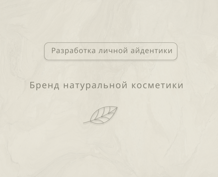 Разрабока айдентики бренда эко-косметики — Графика на Dprofile