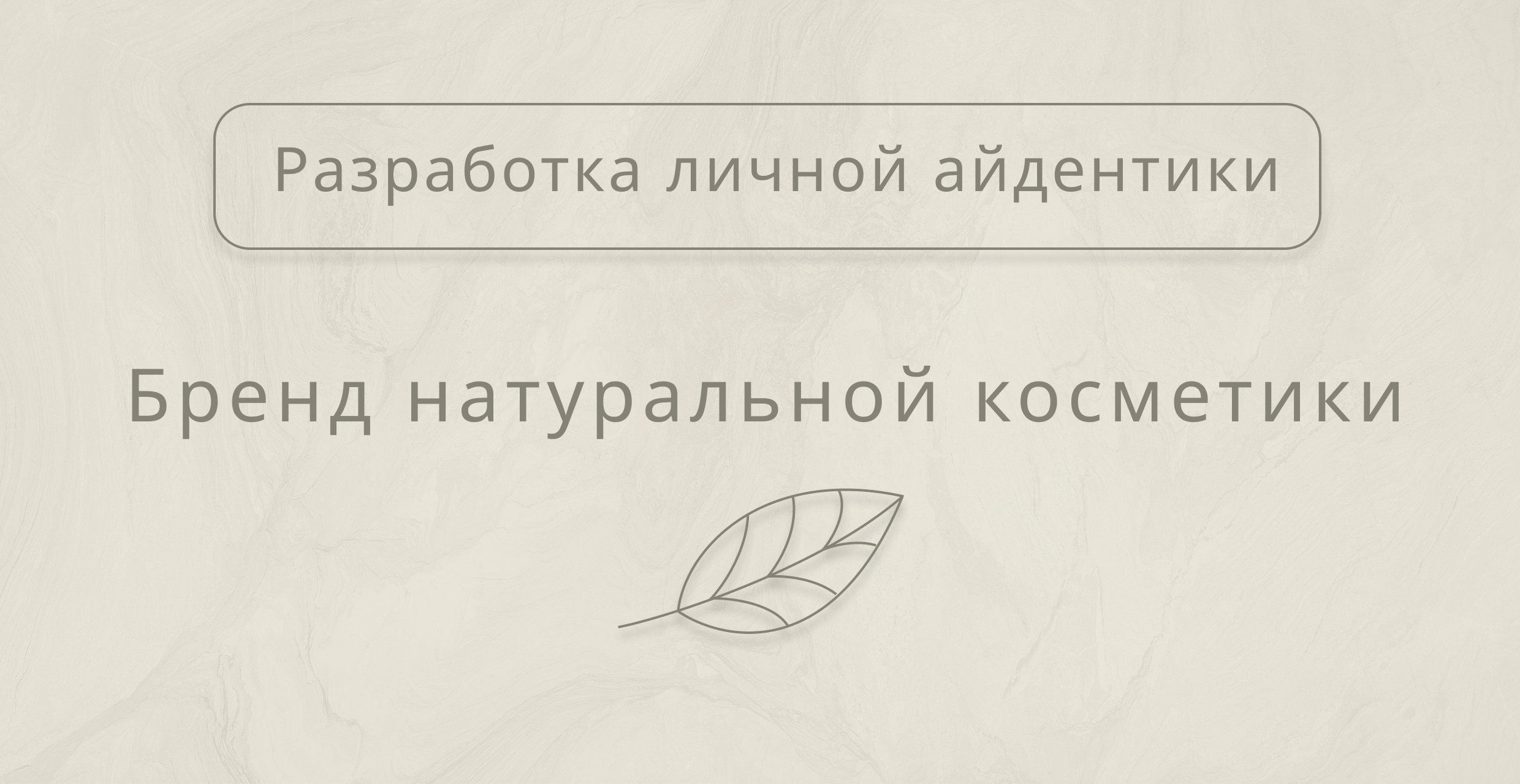 Разрабока айдентики бренда эко-косметики — Изображение №1 — Графика на Dprofile