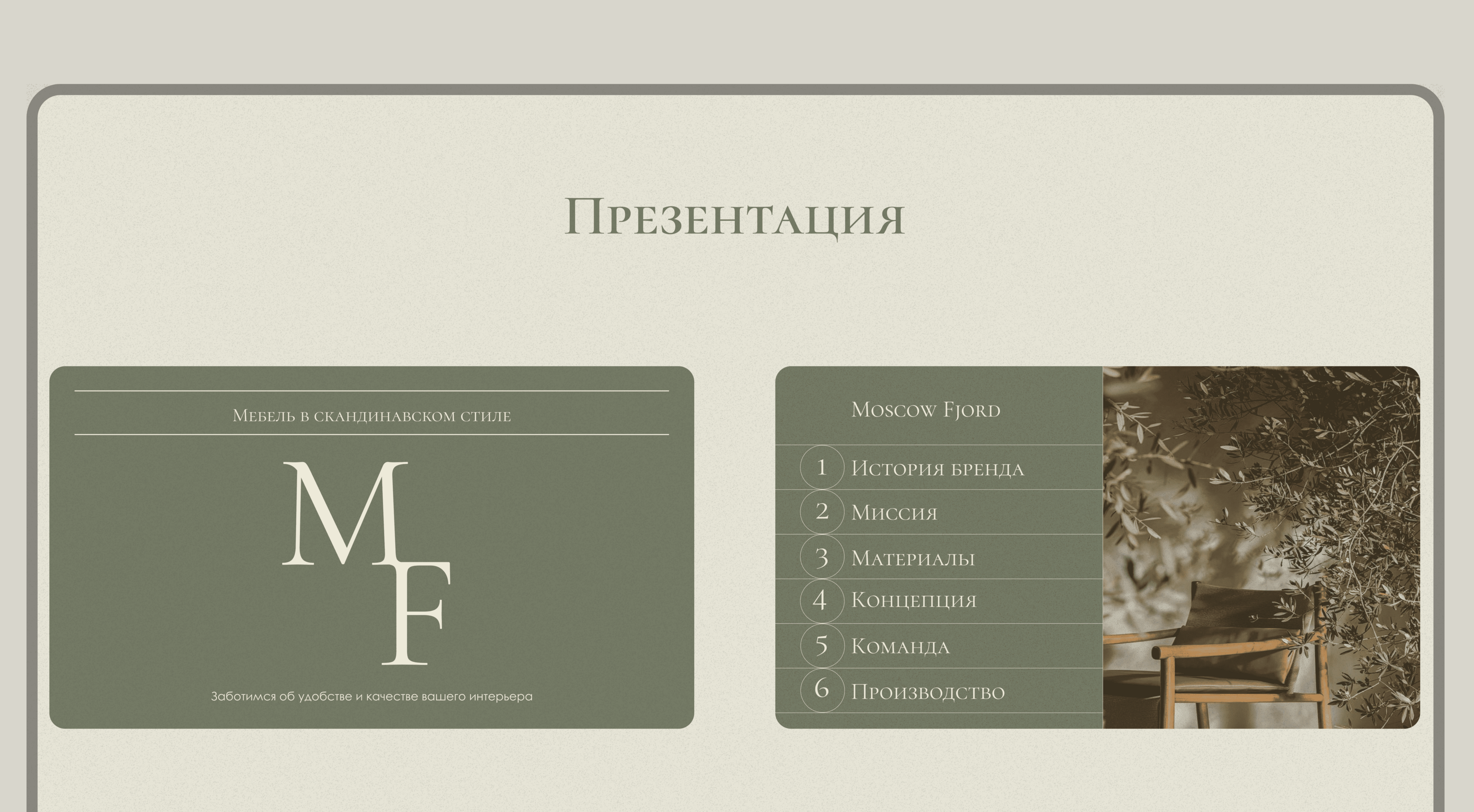 Презентация студии мебели — Изображение №4 — Брендинг, Графика на Dprofile