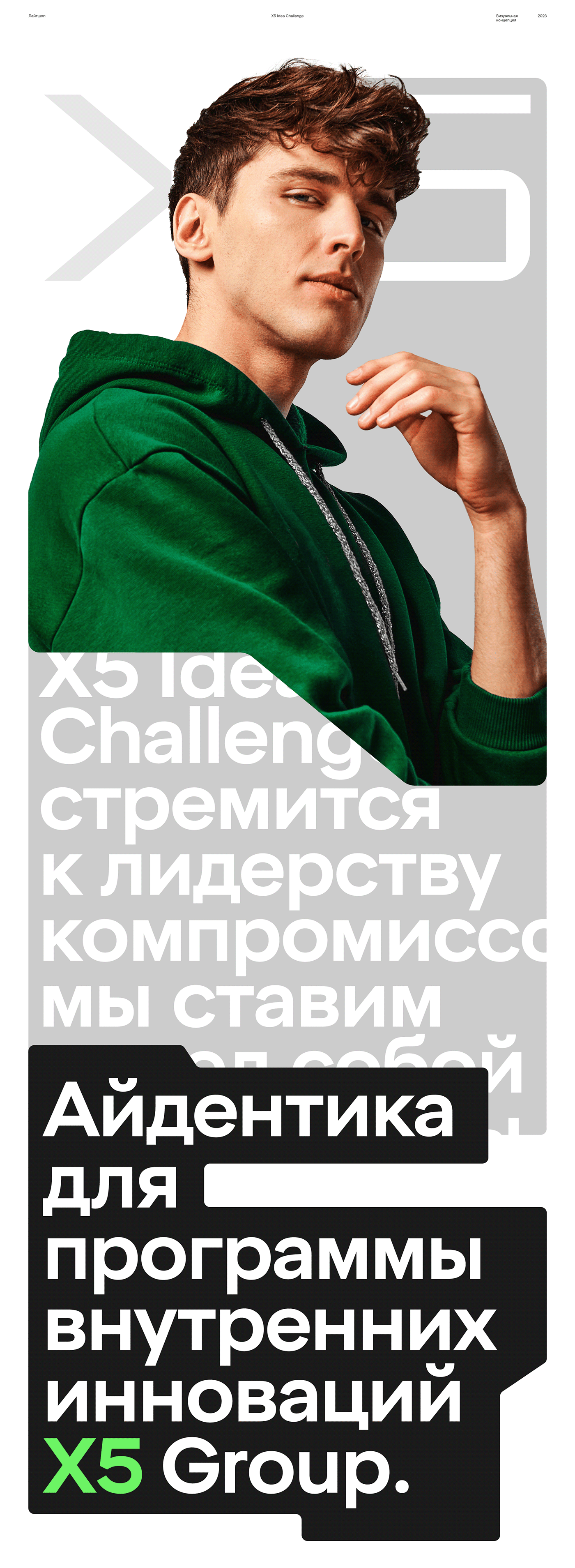 X5 IDEA — Изображение №1 — Брендинг, Графика на Dprofile
