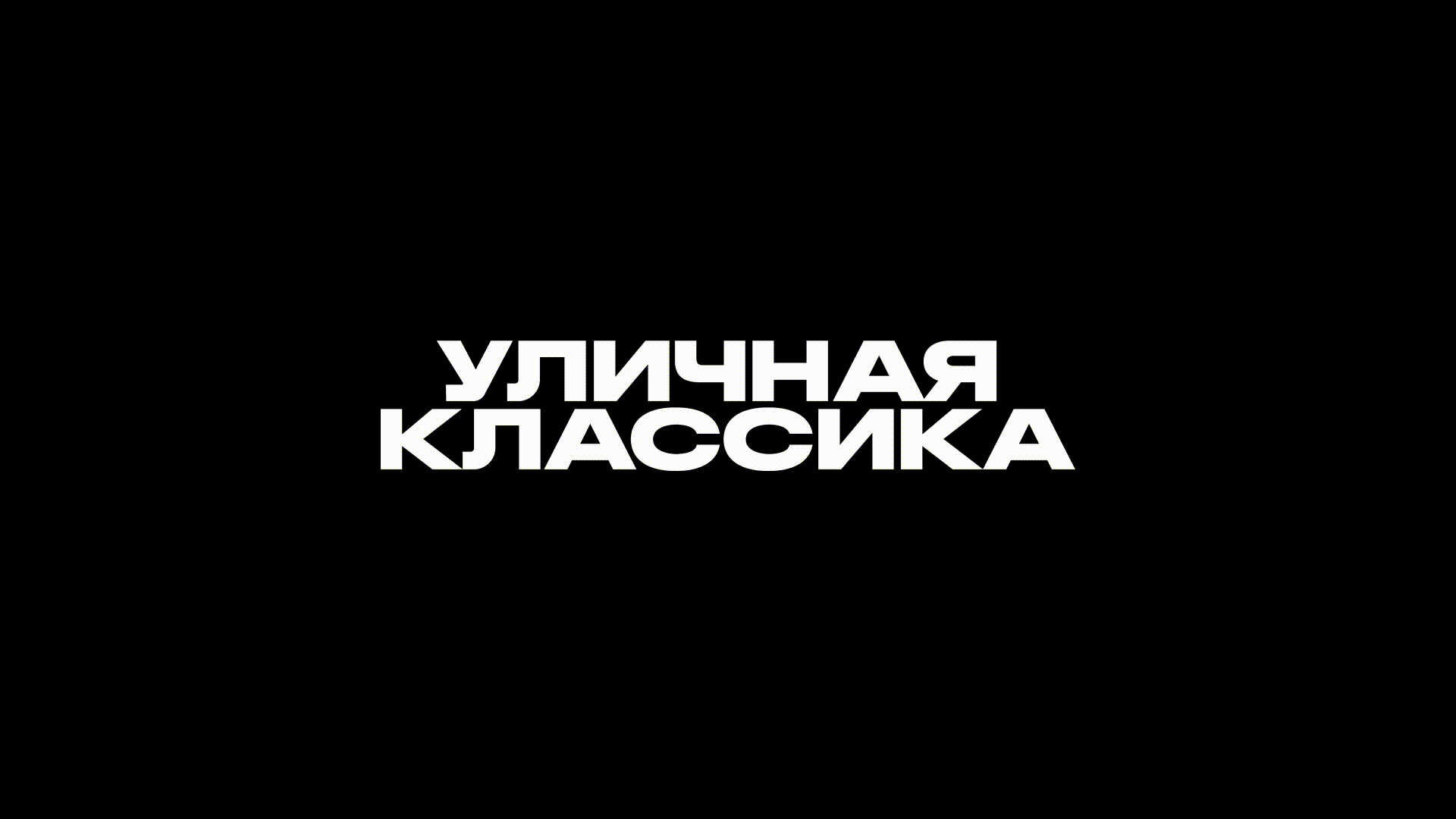 Street Classic — Изображение №4 — Брендинг, Графика на Dprofile