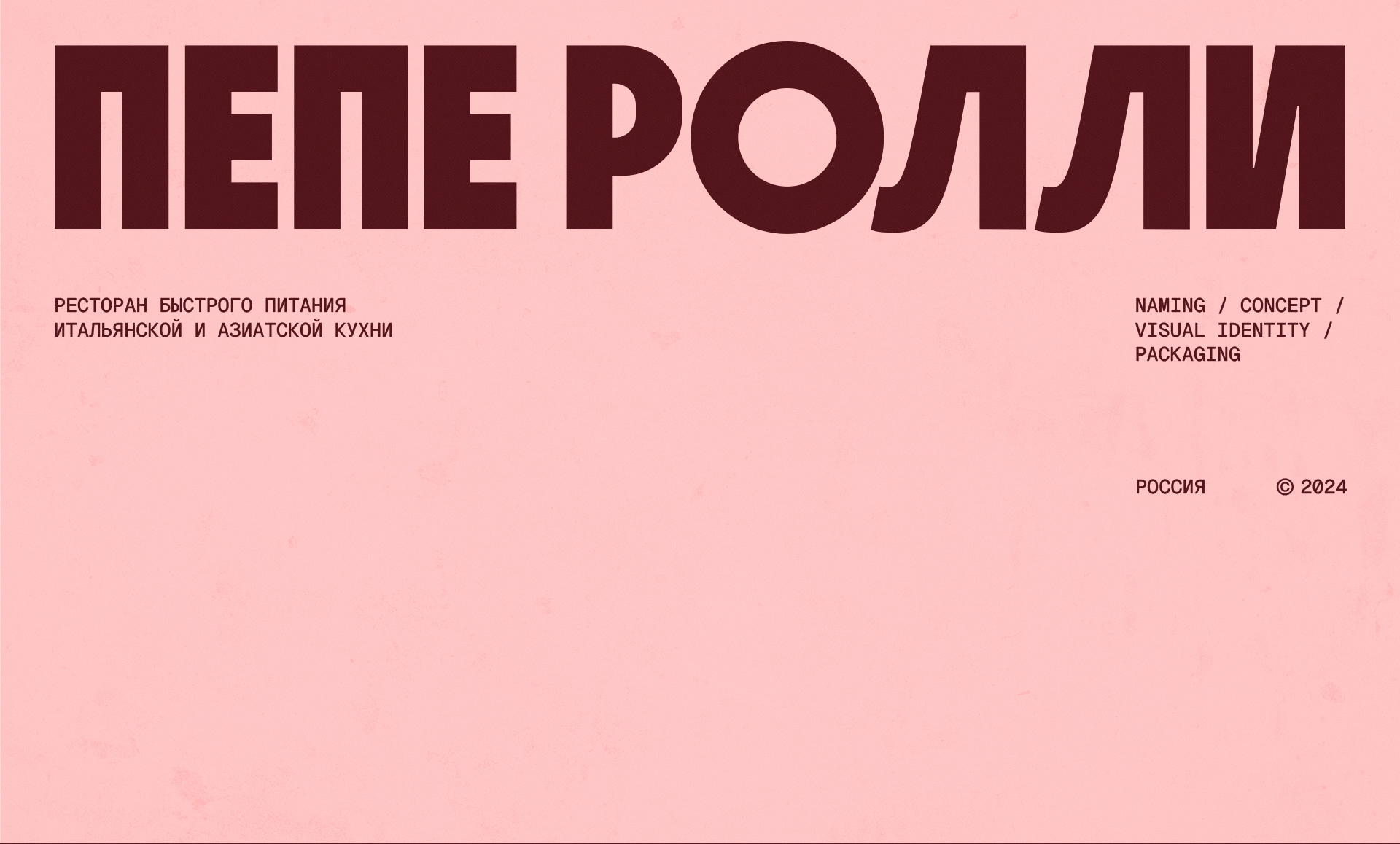 ПЕПЕ РОЛЛИ — Изображение №1 — Брендинг, Графика на Dprofile