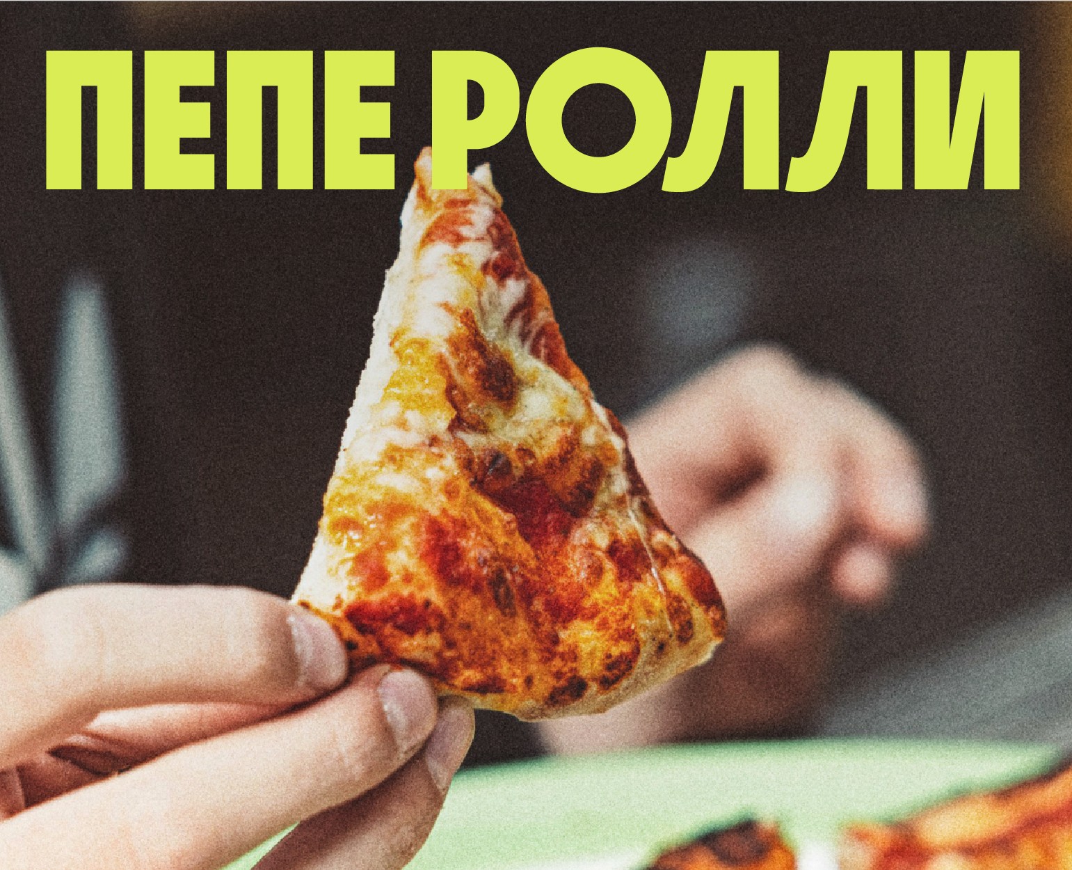 ПЕПЕ РОЛЛИ — Брендинг, Графика на Dprofile