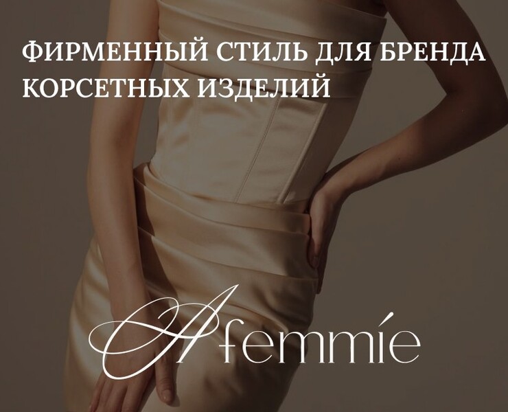 Фирменный стиль бренда Afemmie — Брендинг на Dprofile