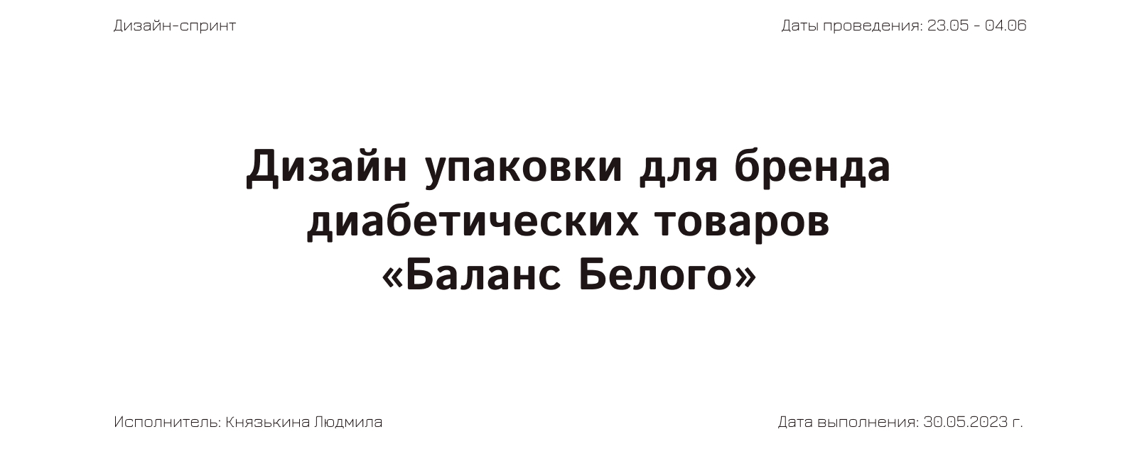 Branding | Дизайн упаковки для бренда «Баланс Белого" — Изображение №1 — Брендинг, Маркетинг на Dprofile