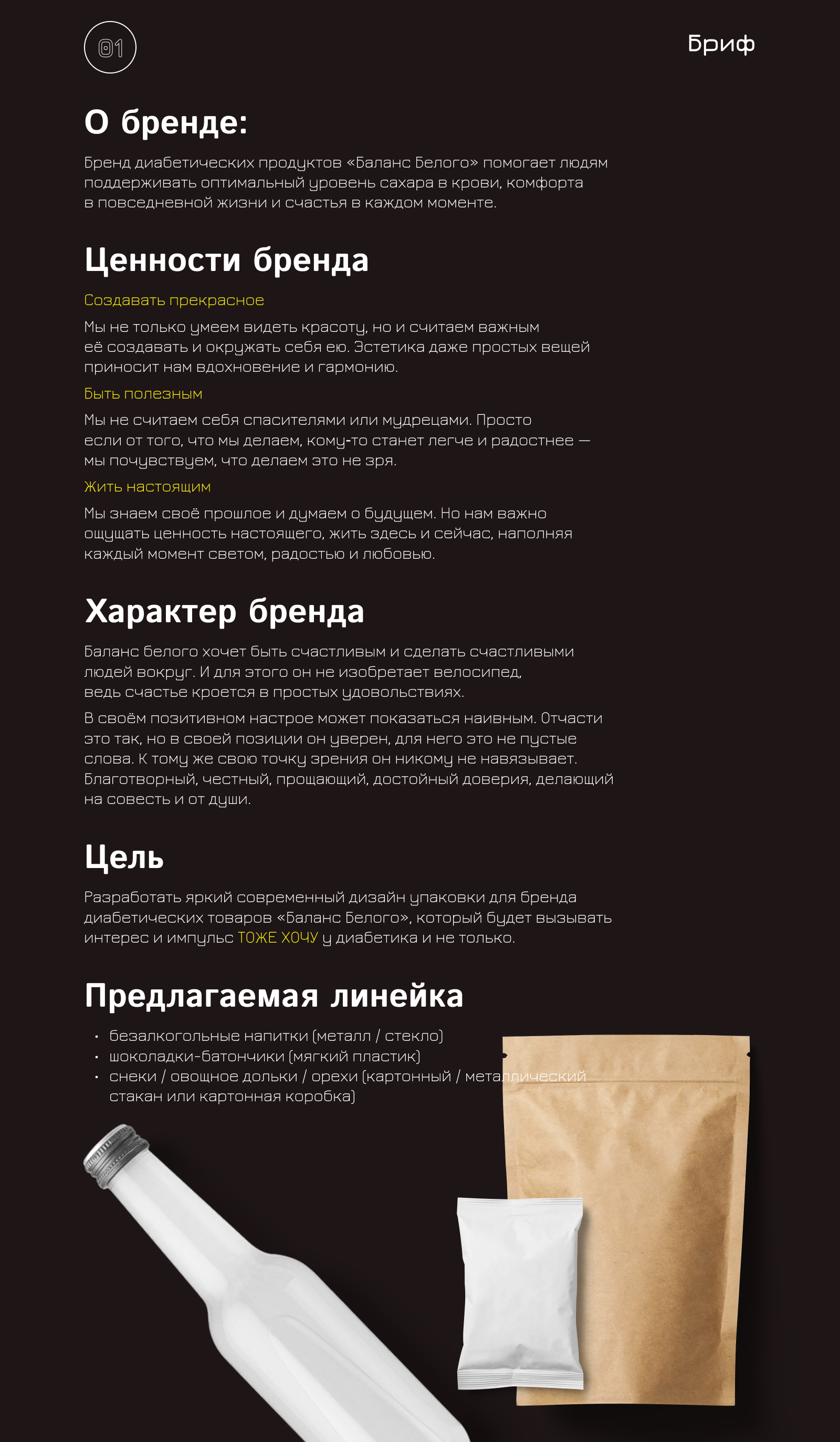 Branding | Дизайн упаковки для бренда «Баланс Белого" — Изображение №2 — Брендинг, Маркетинг на Dprofile