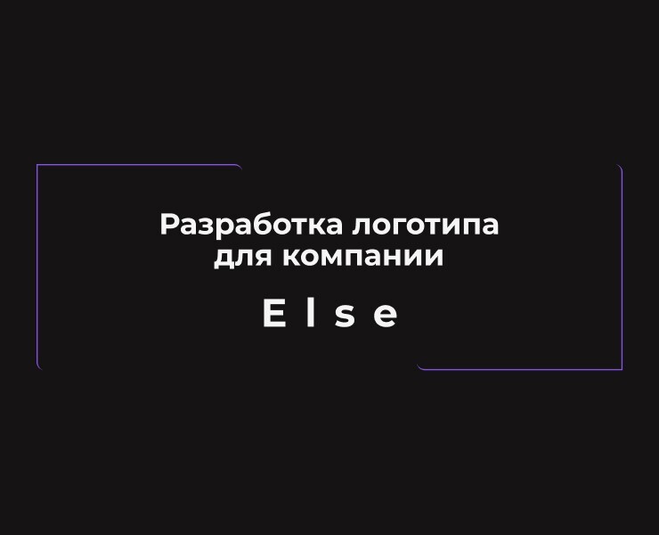 Logo design | Разработка логотипа для компании Else — Брендинг, Маркетинг на Dprofile