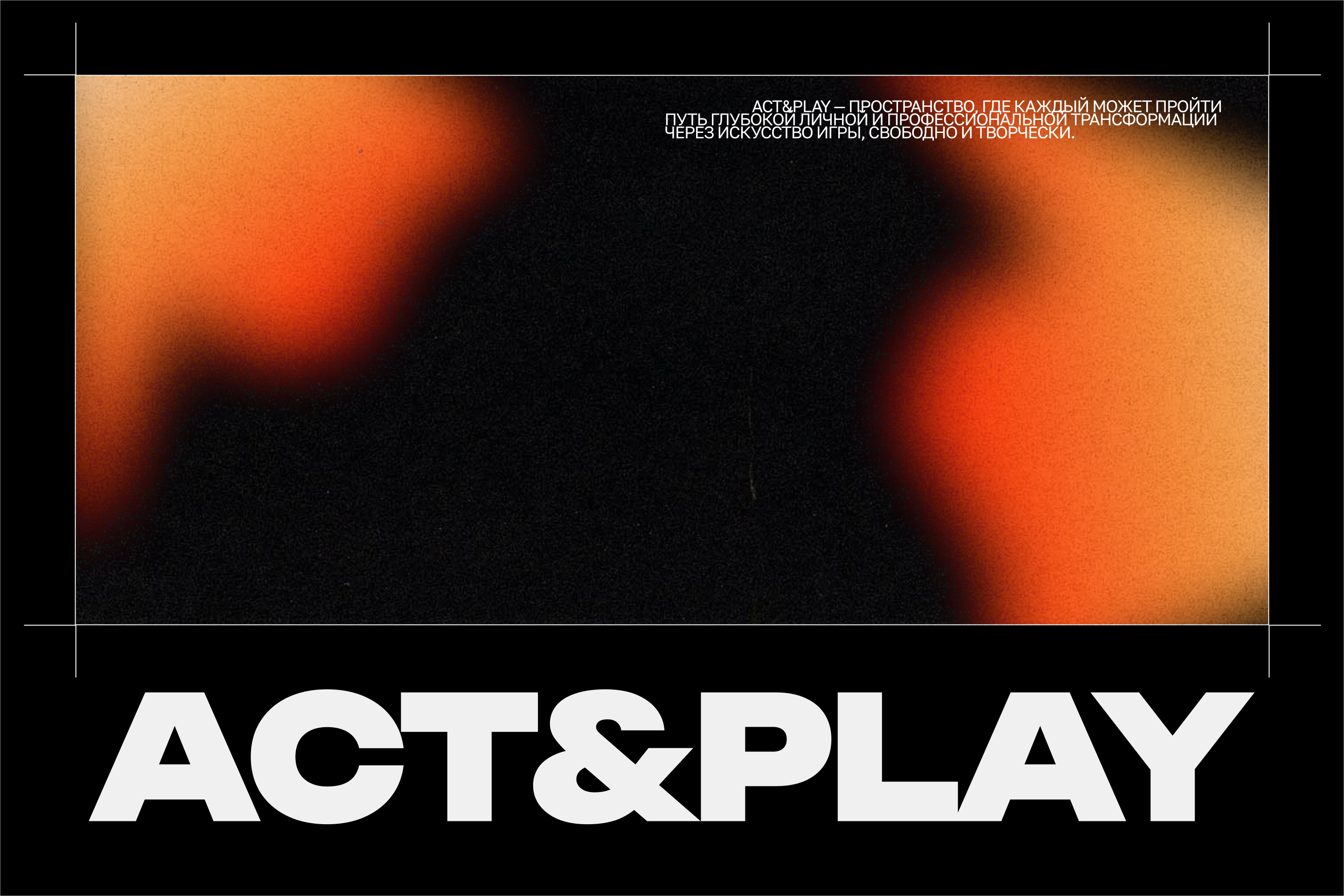 ACT&PLAY — Изображение №1 — Брендинг на Dprofile