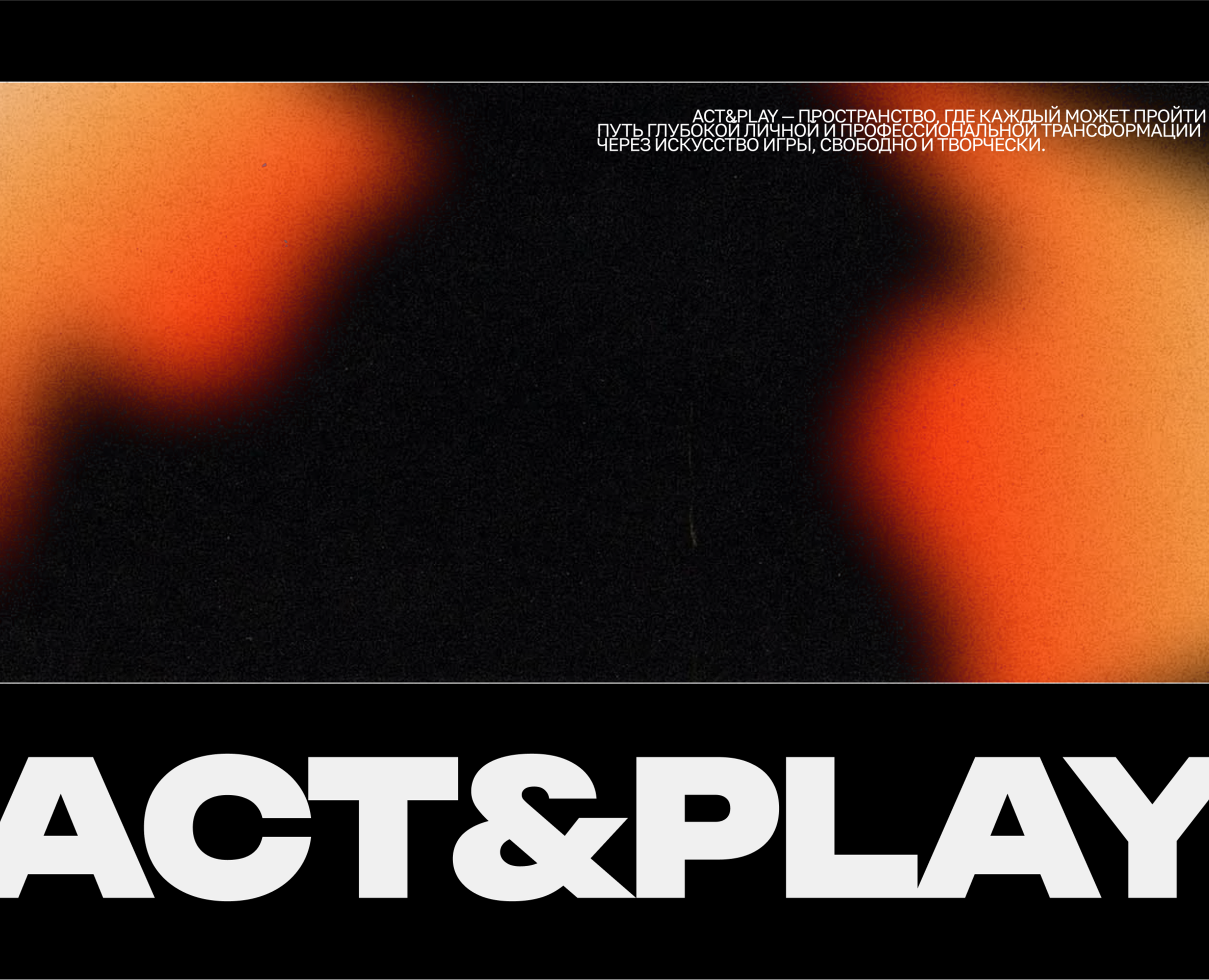 ACT&PLAY на Dprofile