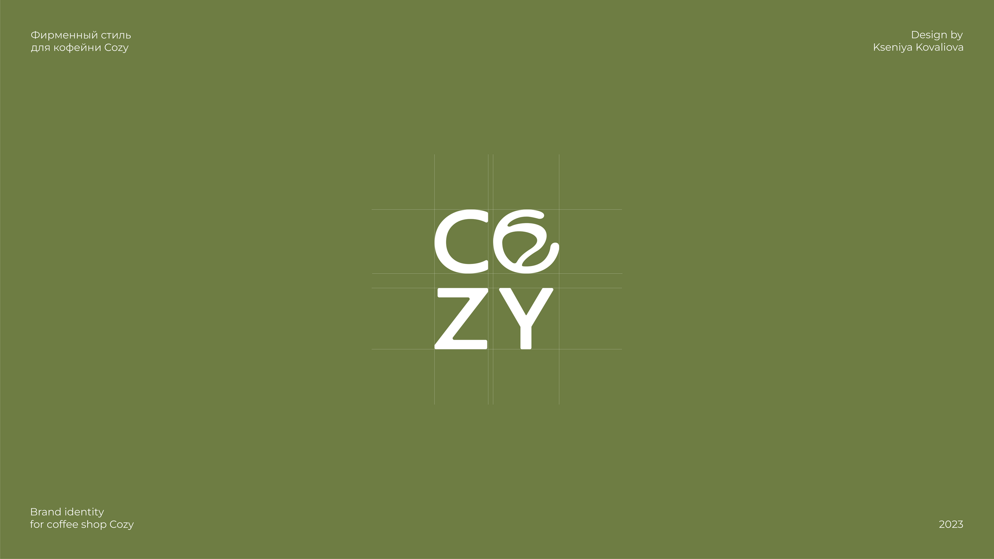 COZY | Branding for coffee shop — Изображение №1 — Брендинг на Dprofile