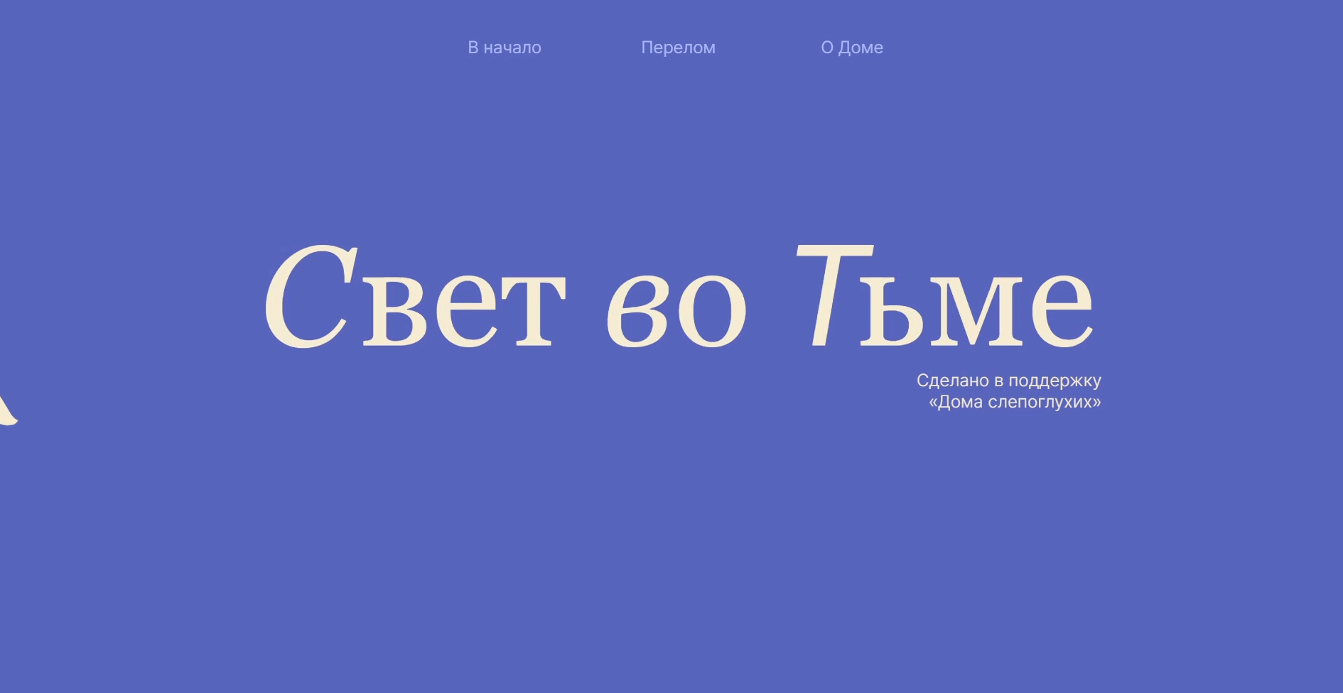 Лонгрид для «Дома слепоглухих» — Изображение №1 — Интерфейсы, Иллюстрация на Dprofile