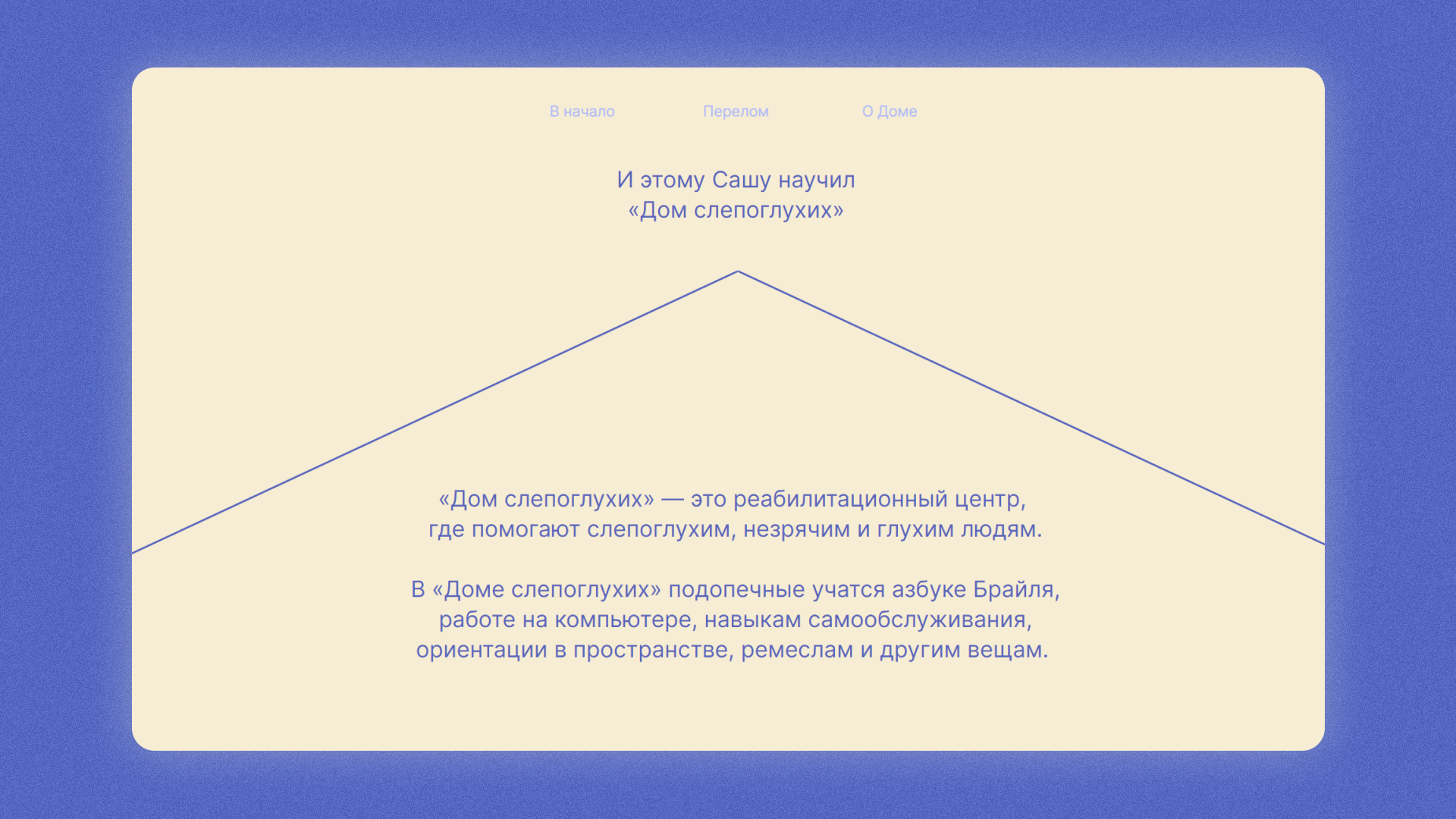 Лонгрид для «Дома слепоглухих» — Изображение №8 — Интерфейсы, Иллюстрация на Dprofile