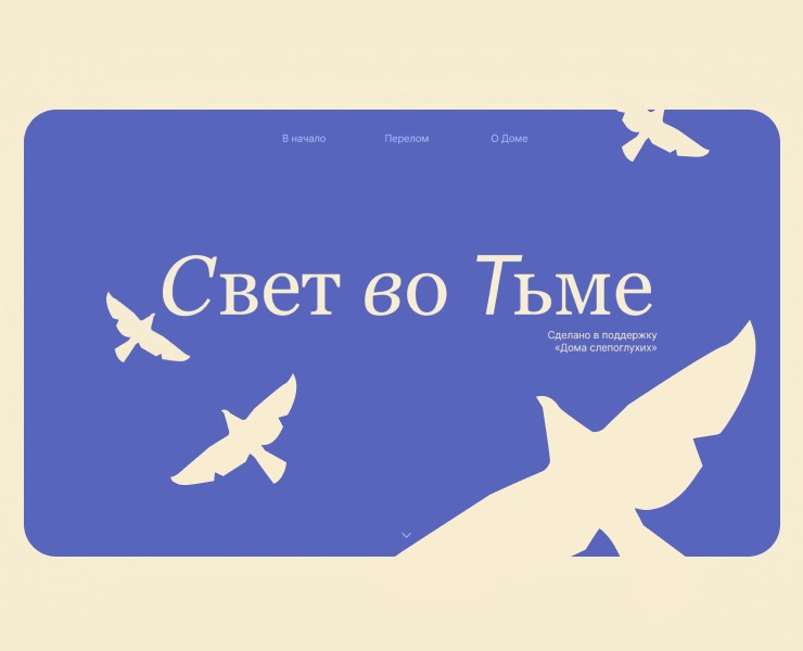 Лонгрид для «Дома слепоглухих» — Интерфейсы, Иллюстрация на Dprofile