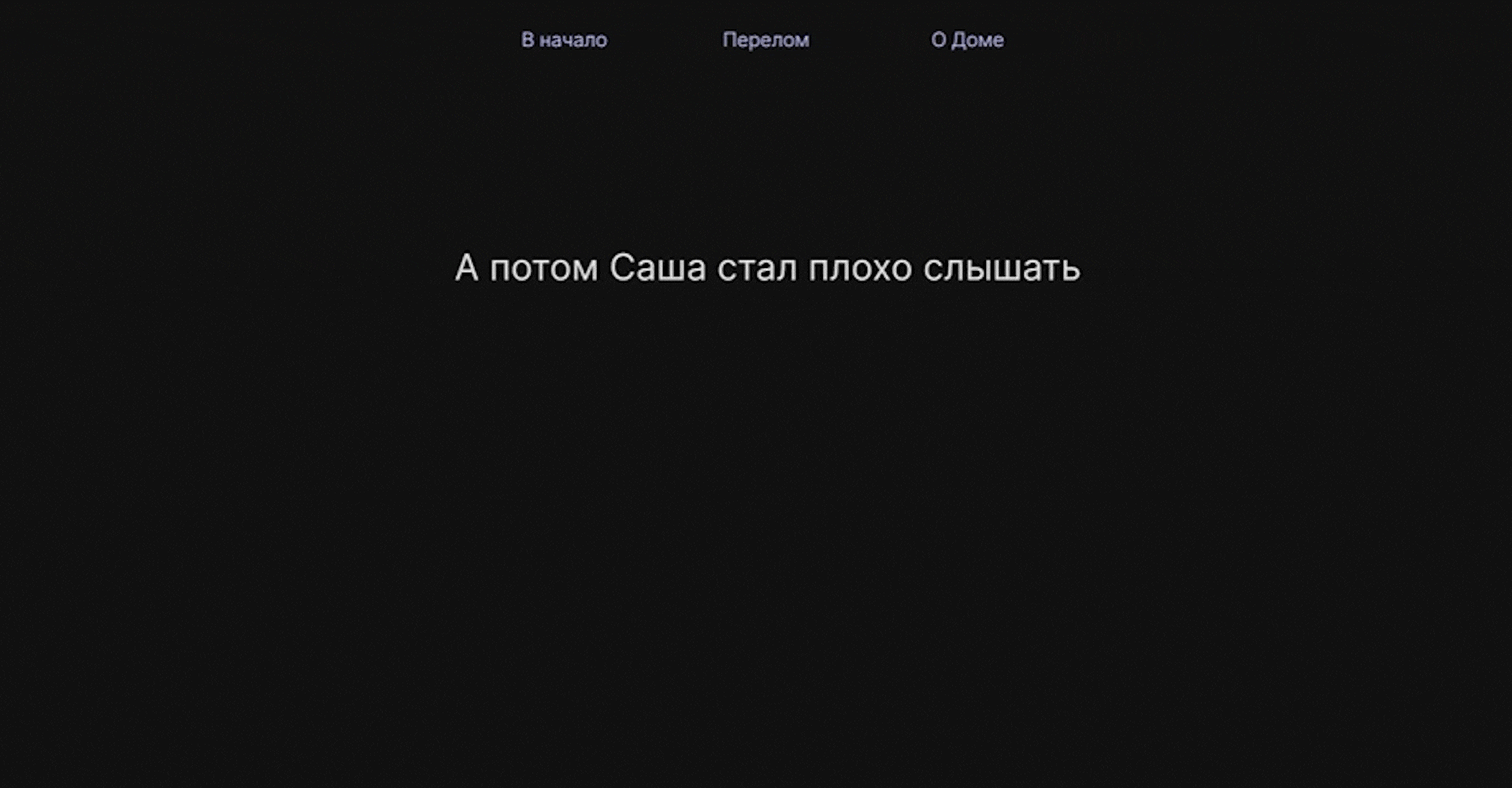 Лонгрид для «Дома слепоглухих» — Изображение №5 — Интерфейсы, Иллюстрация на Dprofile