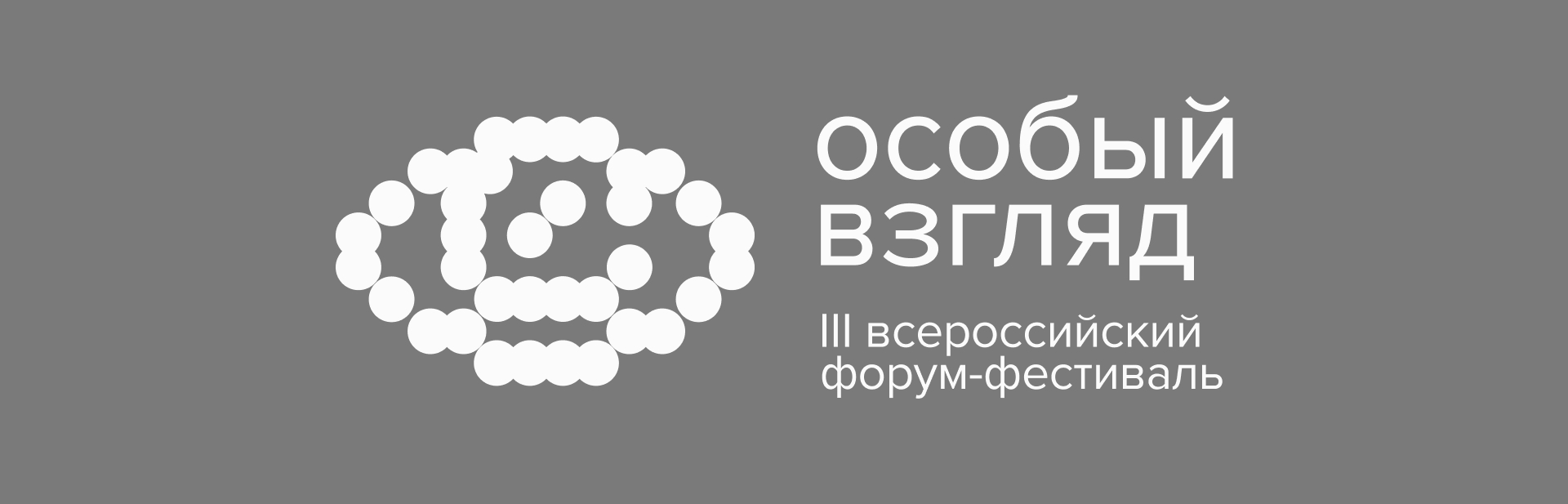 Брендинг Форум-фестиваля «Особый взгляд» — Изображение №2 — Брендинг на Dprofile