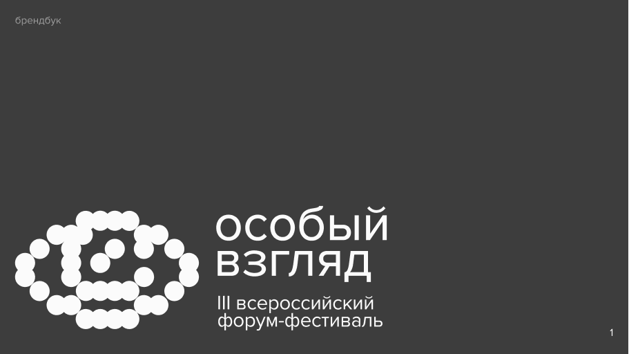 Брендинг Форум-фестиваля «Особый взгляд» — Изображение №19 — Брендинг на Dprofile
