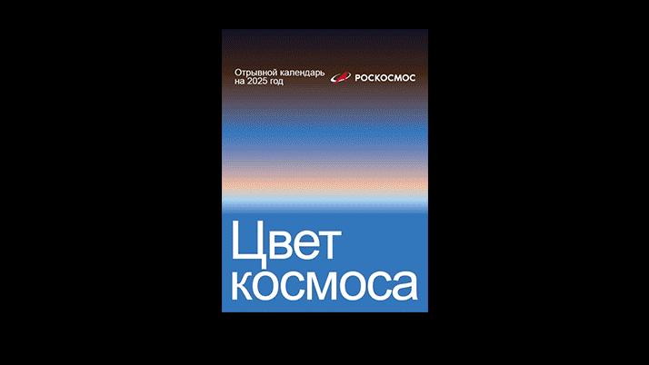 Календарь для Роскосмос — Изображение №17 — Брендинг, Графика на Dprofile
