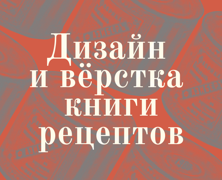 Разработка макета кулинарной книги — Графика на Dprofile