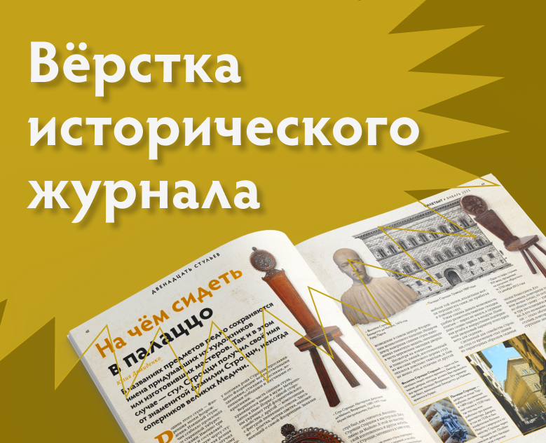 Вёрстка исторического журнала — Графика на Dprofile