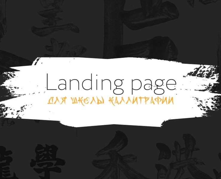 Лендинг для школы каллиграфии / Landing page — Интерфейсы на Dprofile