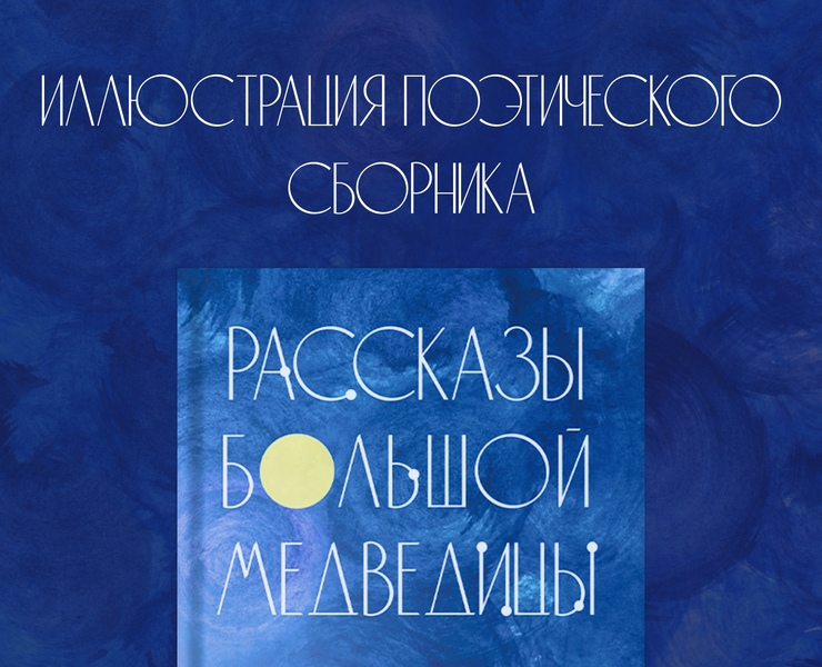 Иллюстрация поэтического сборника — Иллюстрация, Графика на Dprofile