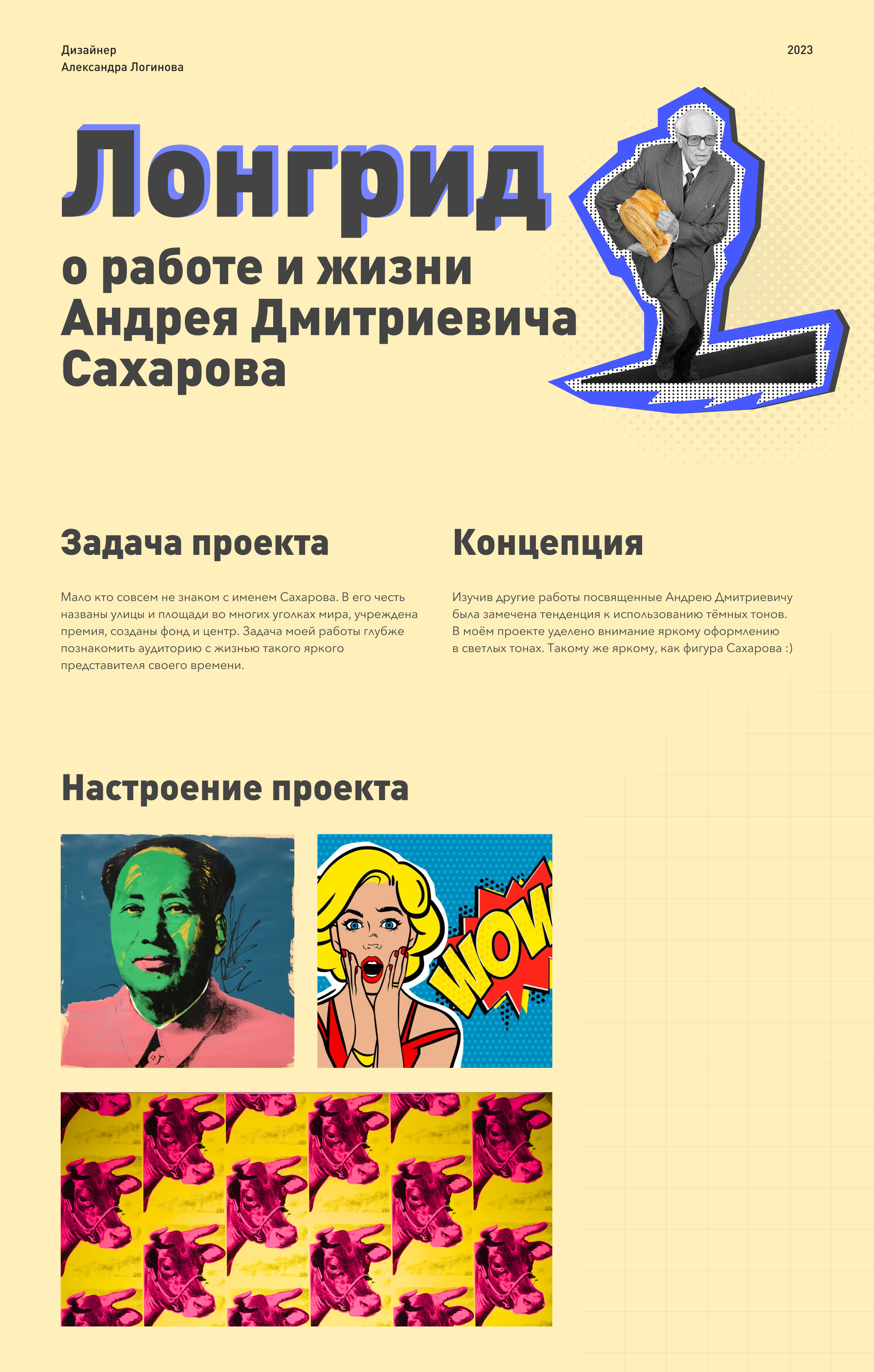 Лонгрид | Сахаров — Изображение №1 — Интерфейсы, Графика на Dprofile
